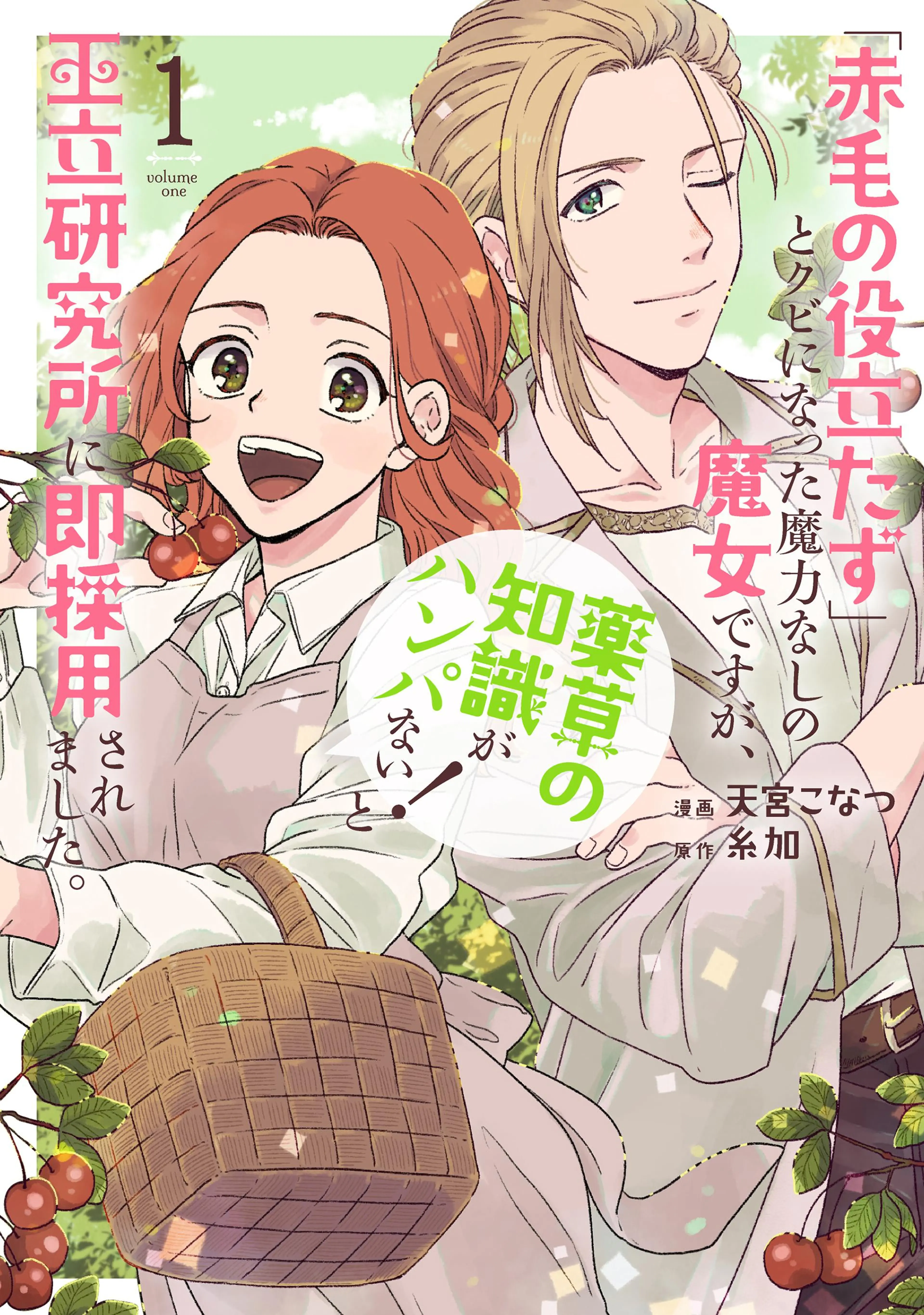 ｢赤毛の役立たず｣とクビになった魔力なしの魔女ですが、｢薬草の知識がハンパない!｣と王立研究所に即採用されました。 書影