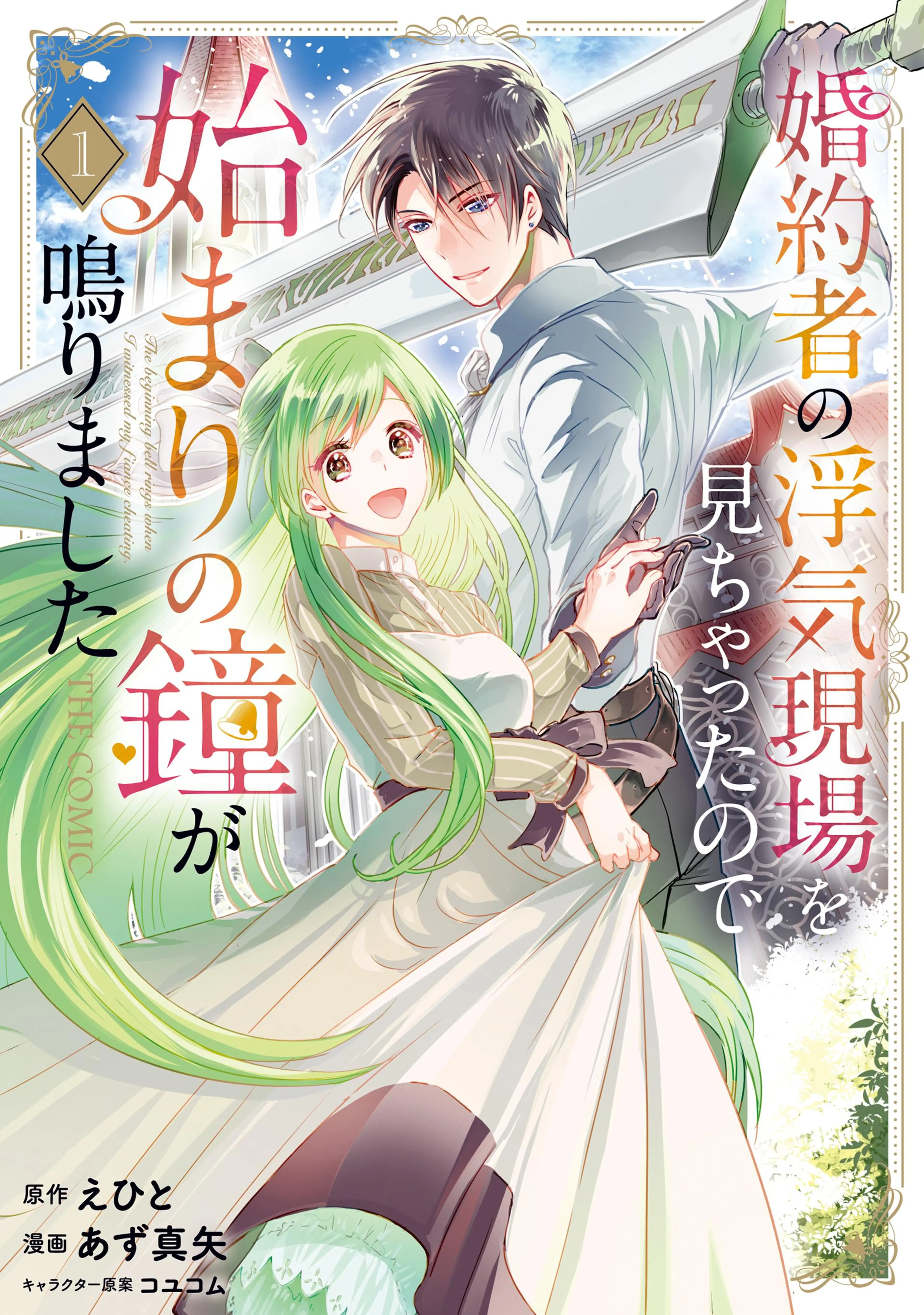 婚約者の浮気現場を見ちゃったので始まりの鐘が鳴りました THE COMIC 書影