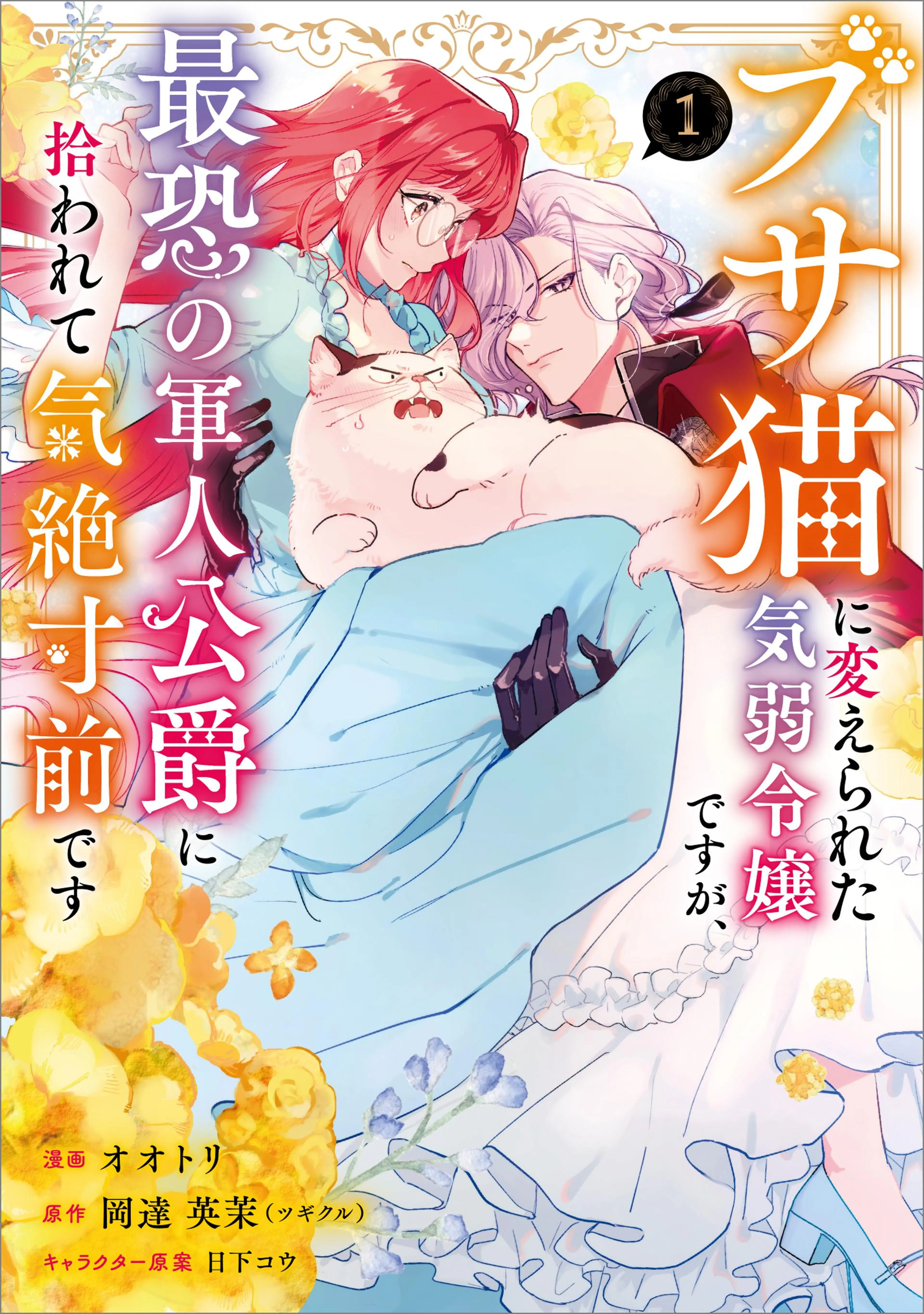 楽天ブックス: 偏屈宰相、幼妻に篭絡される ～契約結婚でも夫婦