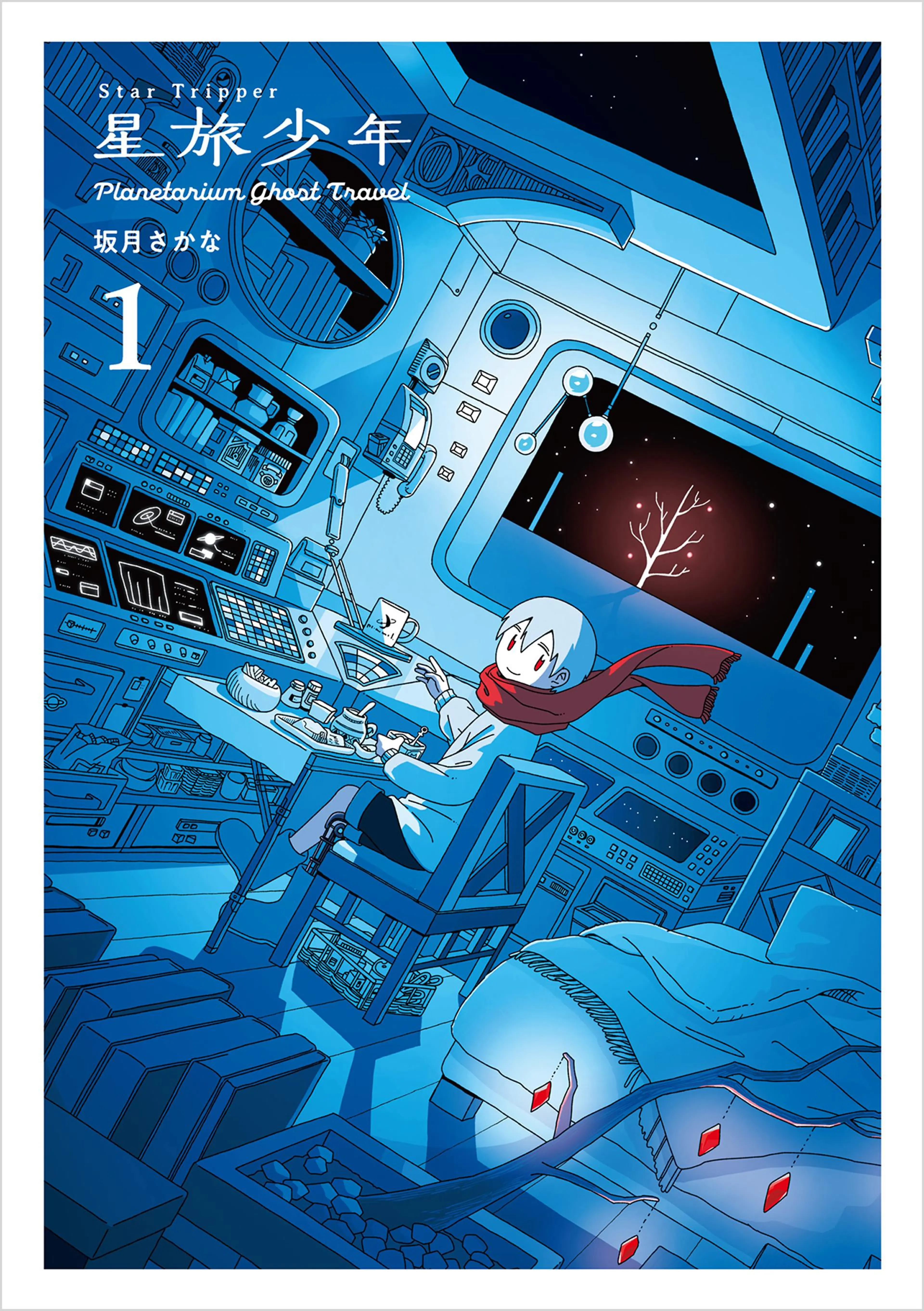 漫画『満空の星』 Amazon.co.jp: 満天の星と青い空 (1) (サンデーGXコミックス