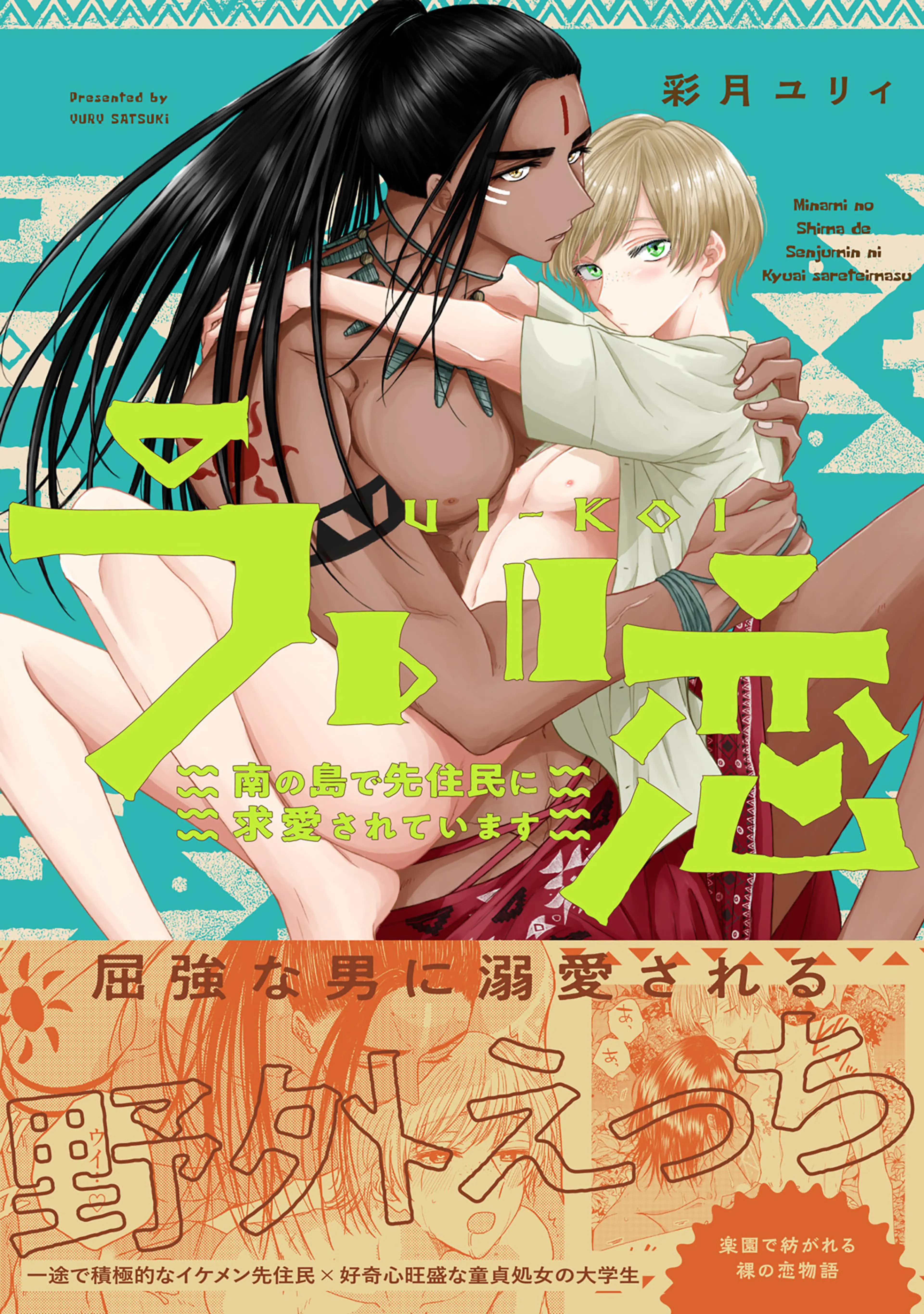 先住民 エロ漫画 