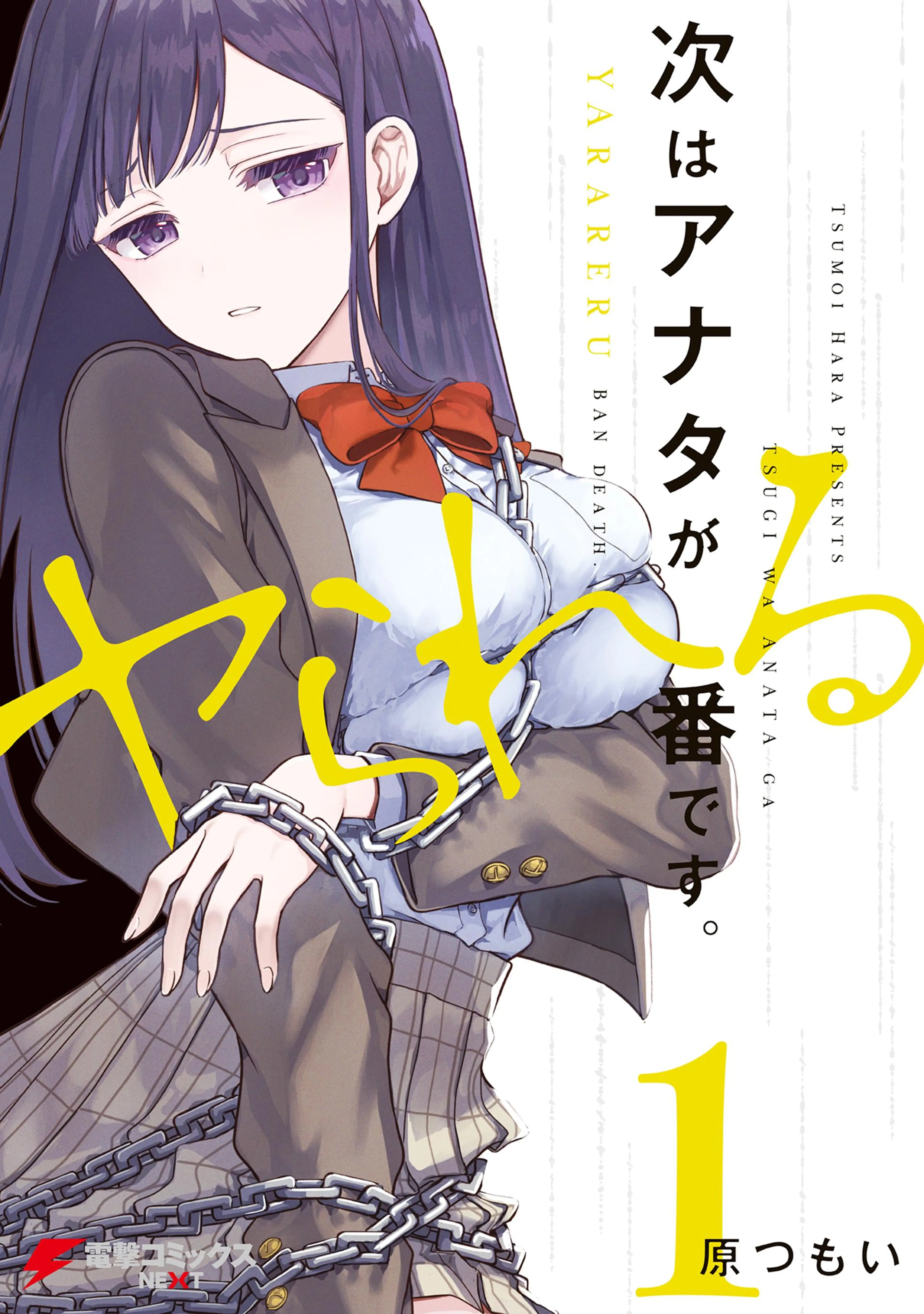 次はアナタがヤられる番です。 - pixivコミックストア