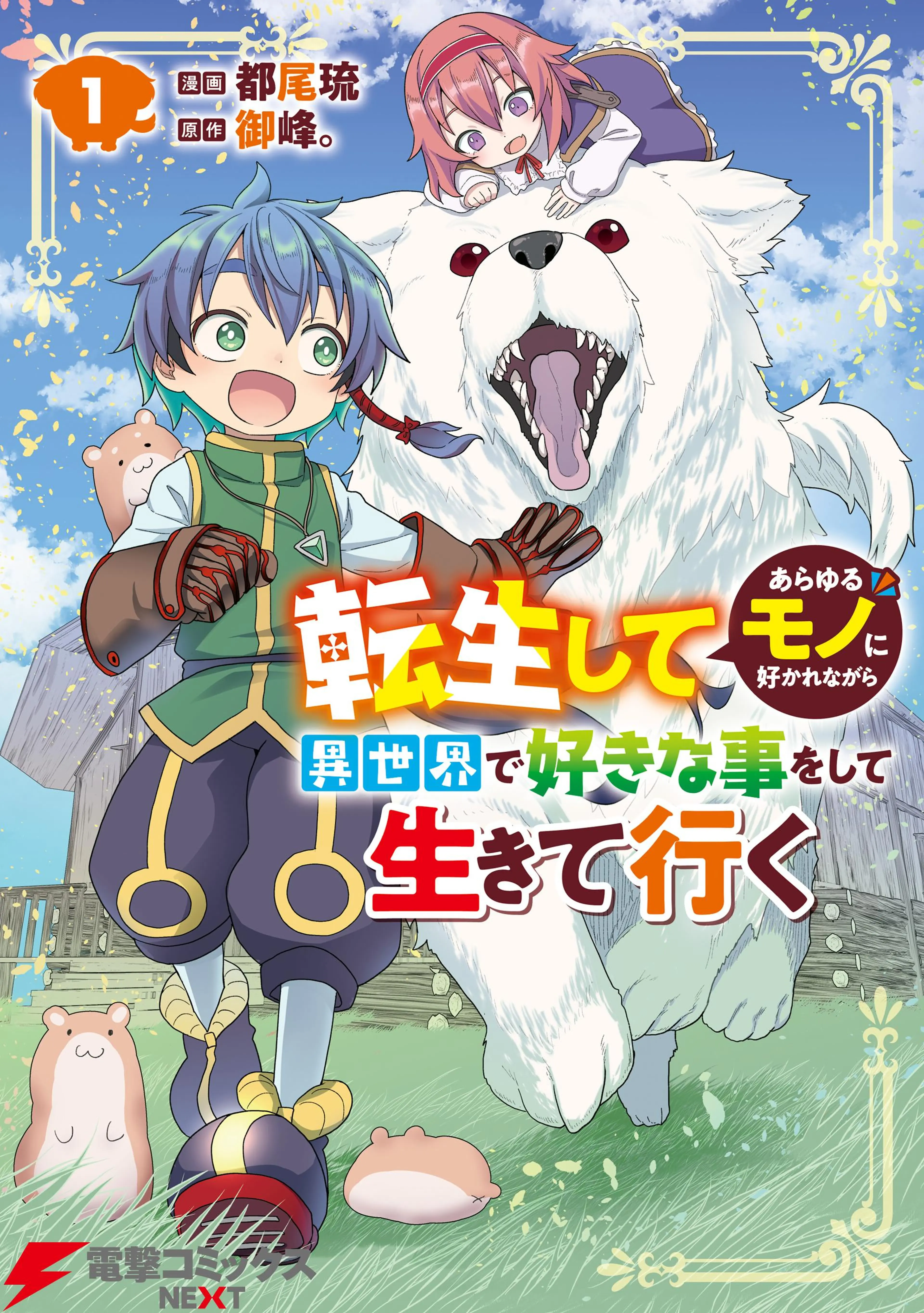 転生してあらゆるモノに好かれながら異世界で好きな事をして生きて行く 書影
