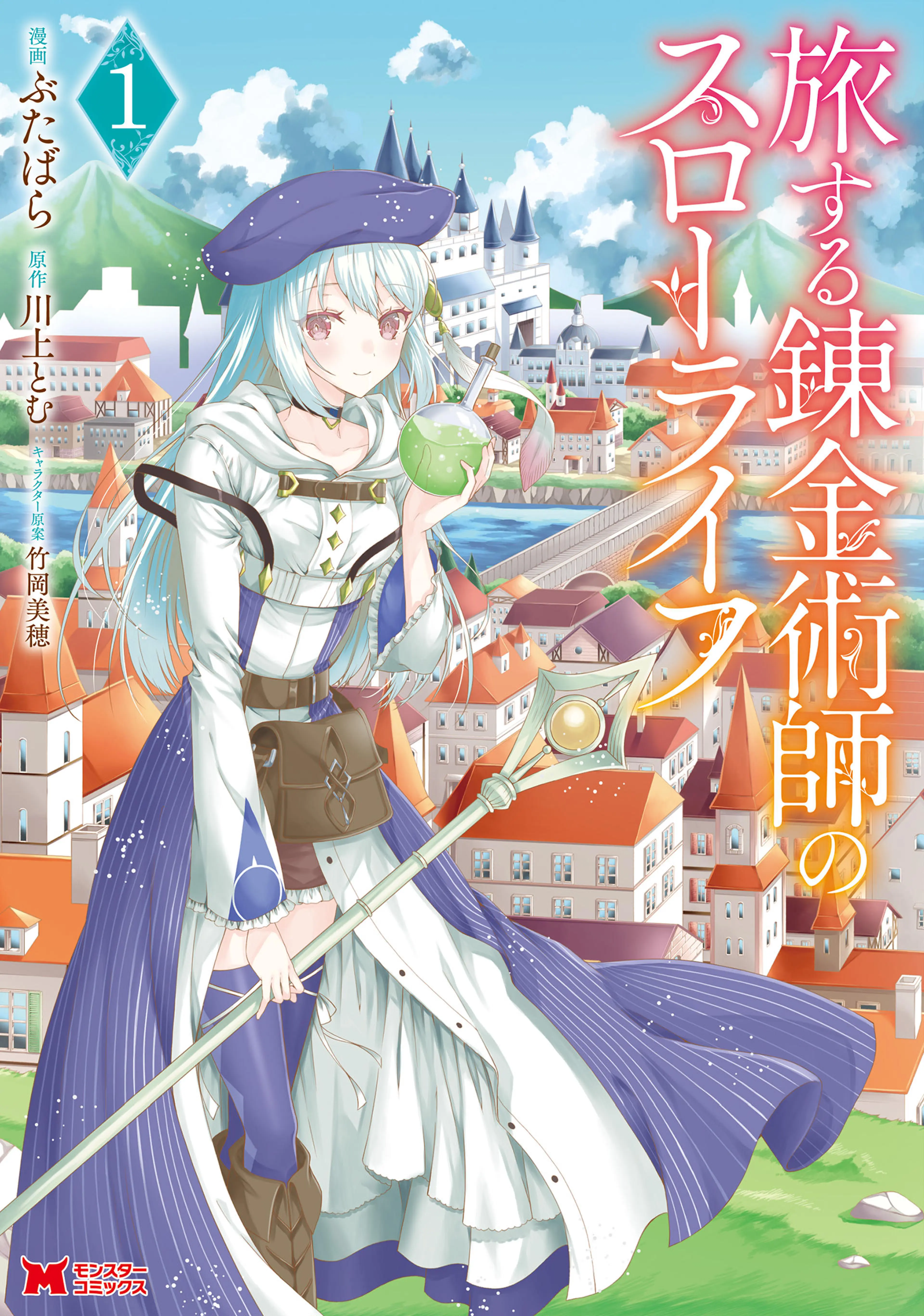 旅する錬金術師のスローライフ(コミック) 書影