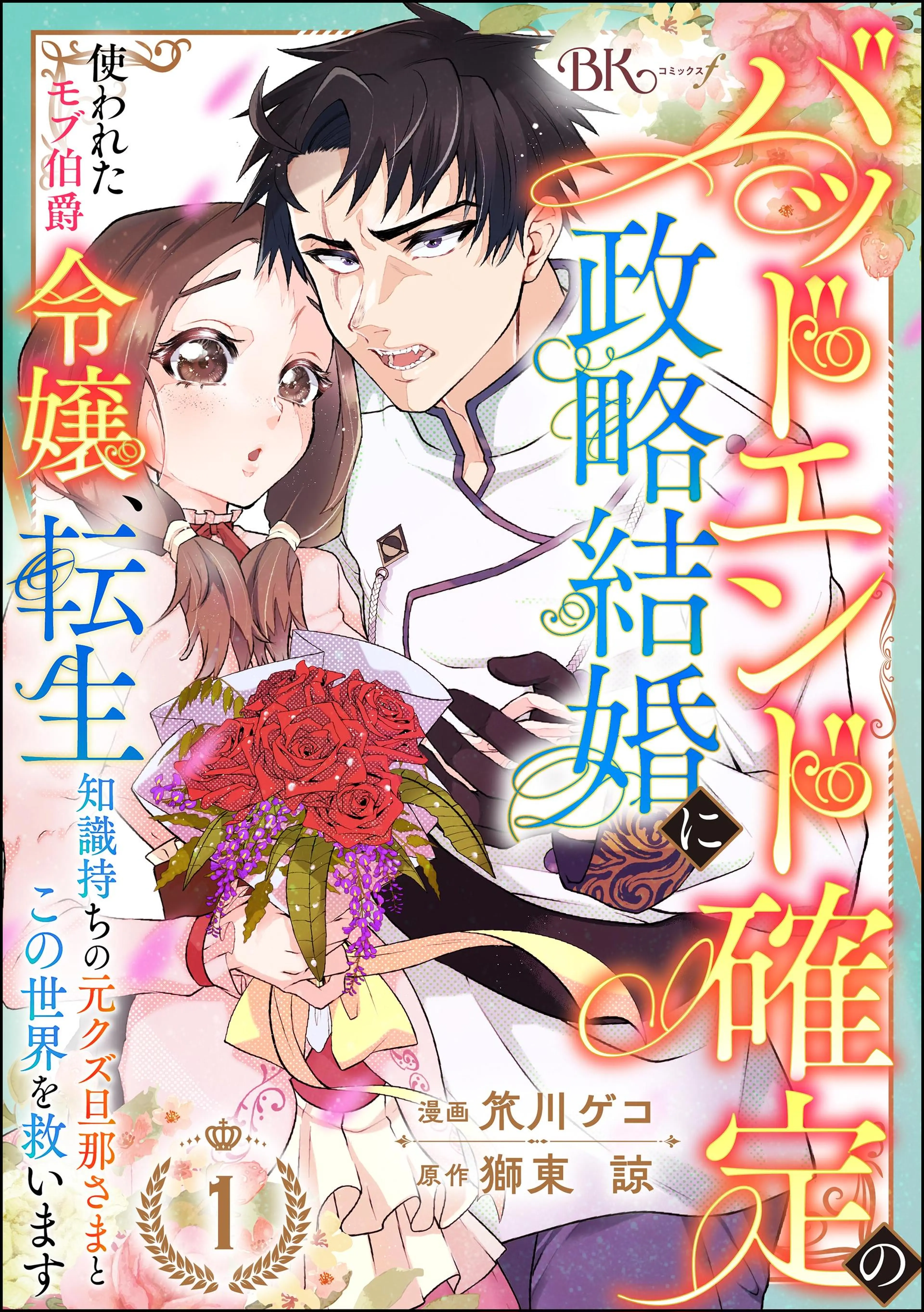 土いじり令嬢は二度目の恋を咲かせたい～初恋は実らなかったけれど、熱心に花壇のお… 土いじり令嬢は二度目の恋を咲かせたい ～初恋は実らなかった