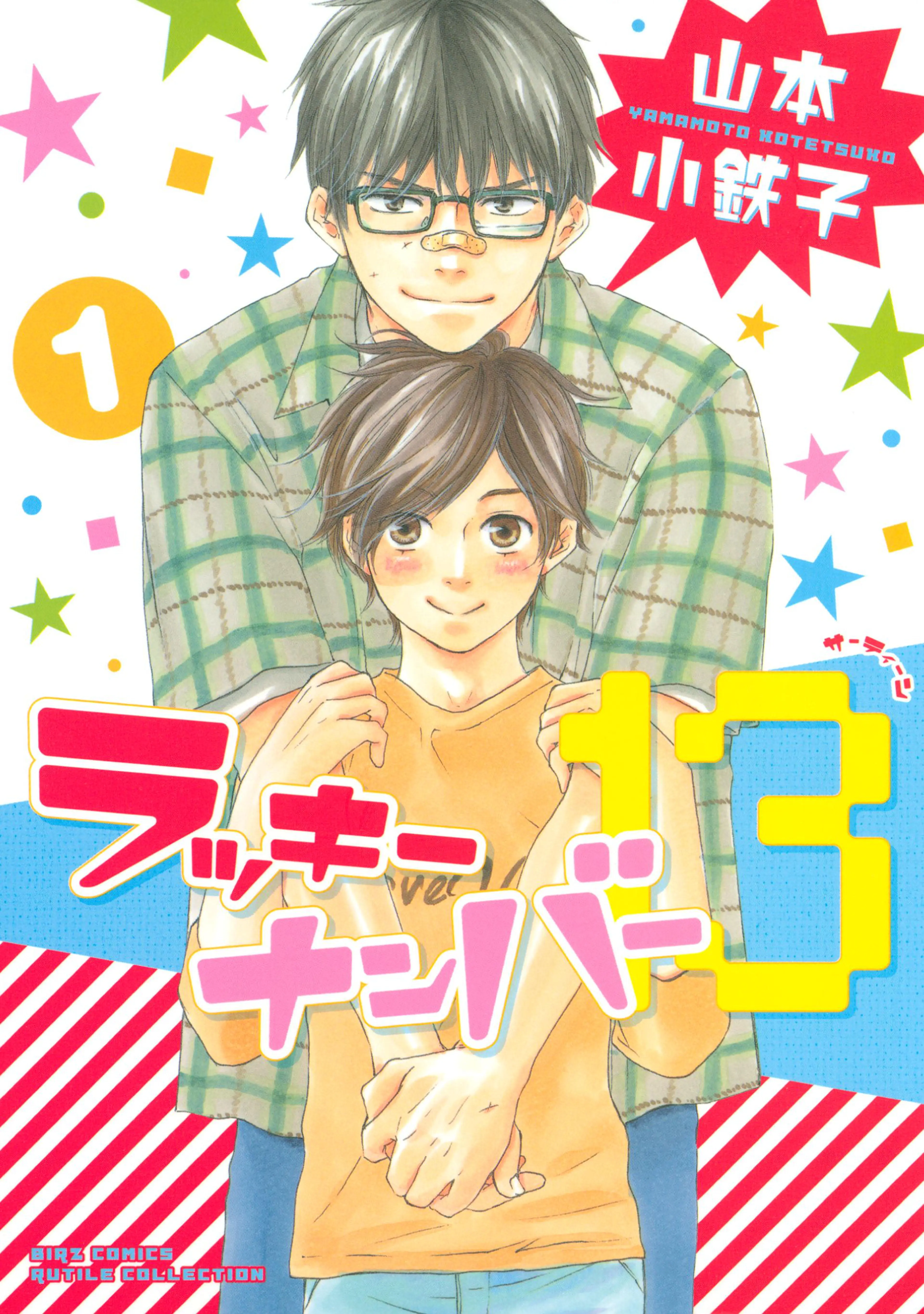 ラッキーナンバー13 書影
