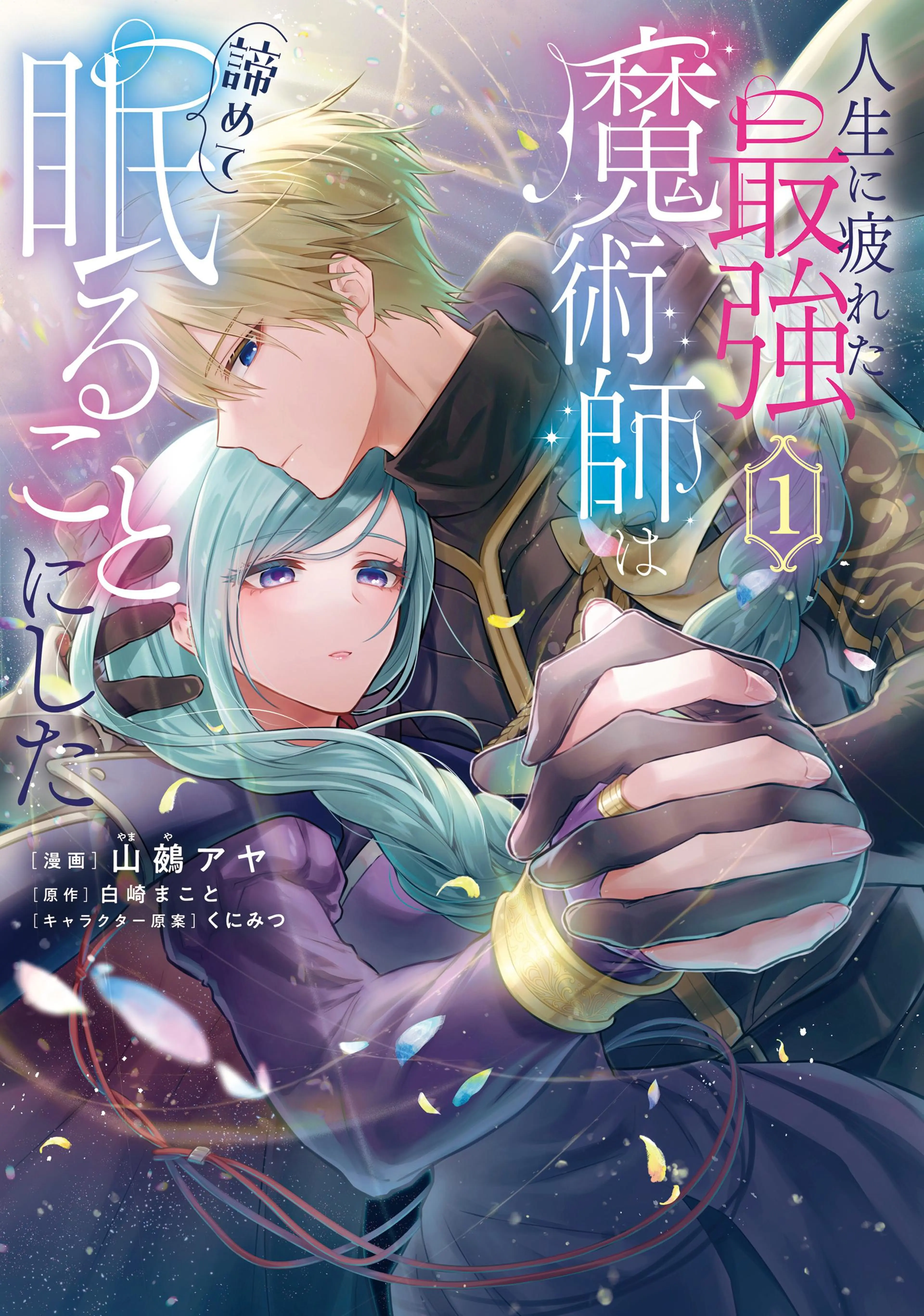 ☆特典6点付き [南文夏] イジめてごっこ。1-2巻 イジめてごっこ。 2 (ヤングアニマルコミックス) | 南 文夏 |本