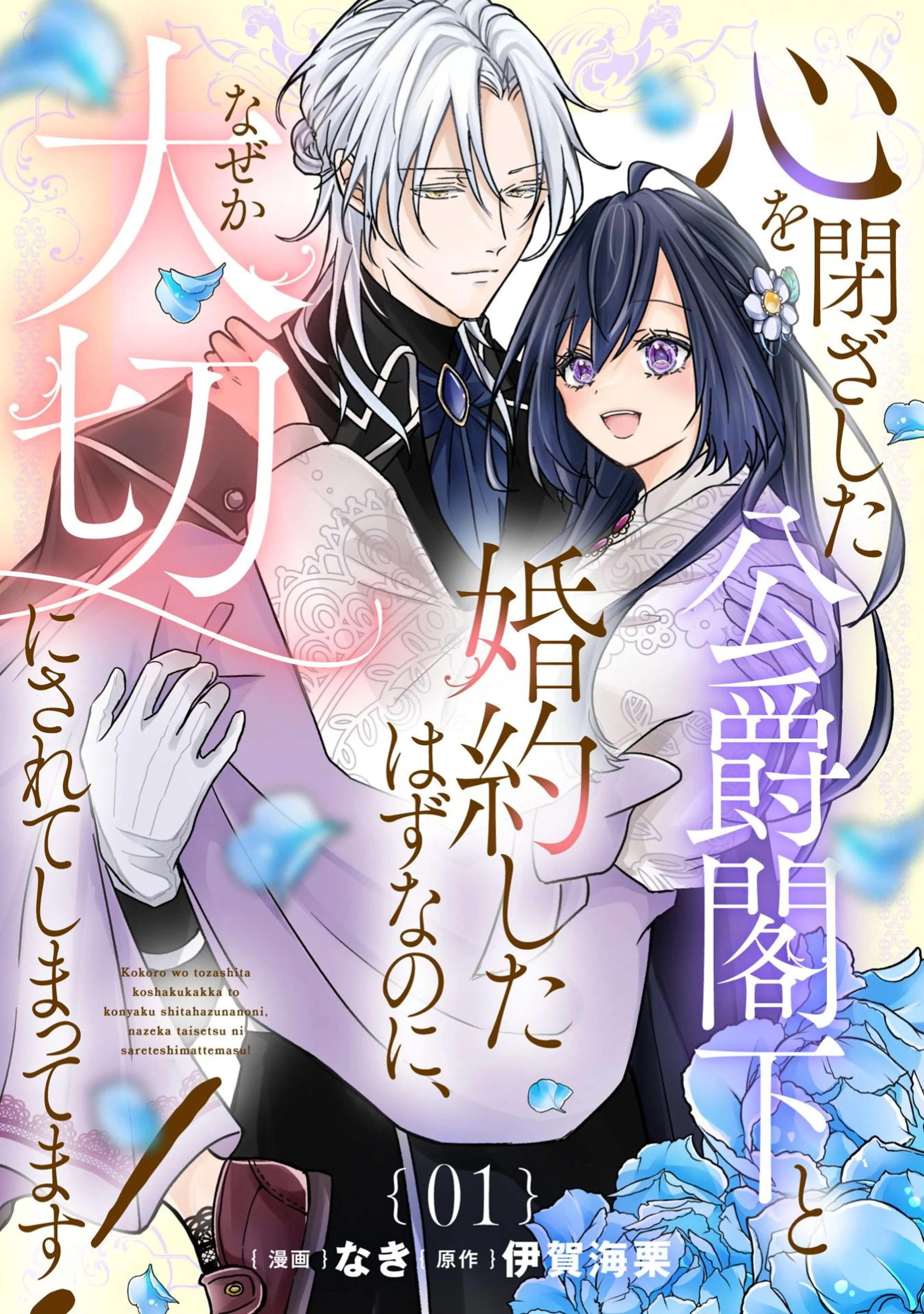 不機嫌な公爵様はウソ発見器付き令嬢の取説をご所望です【単話版
