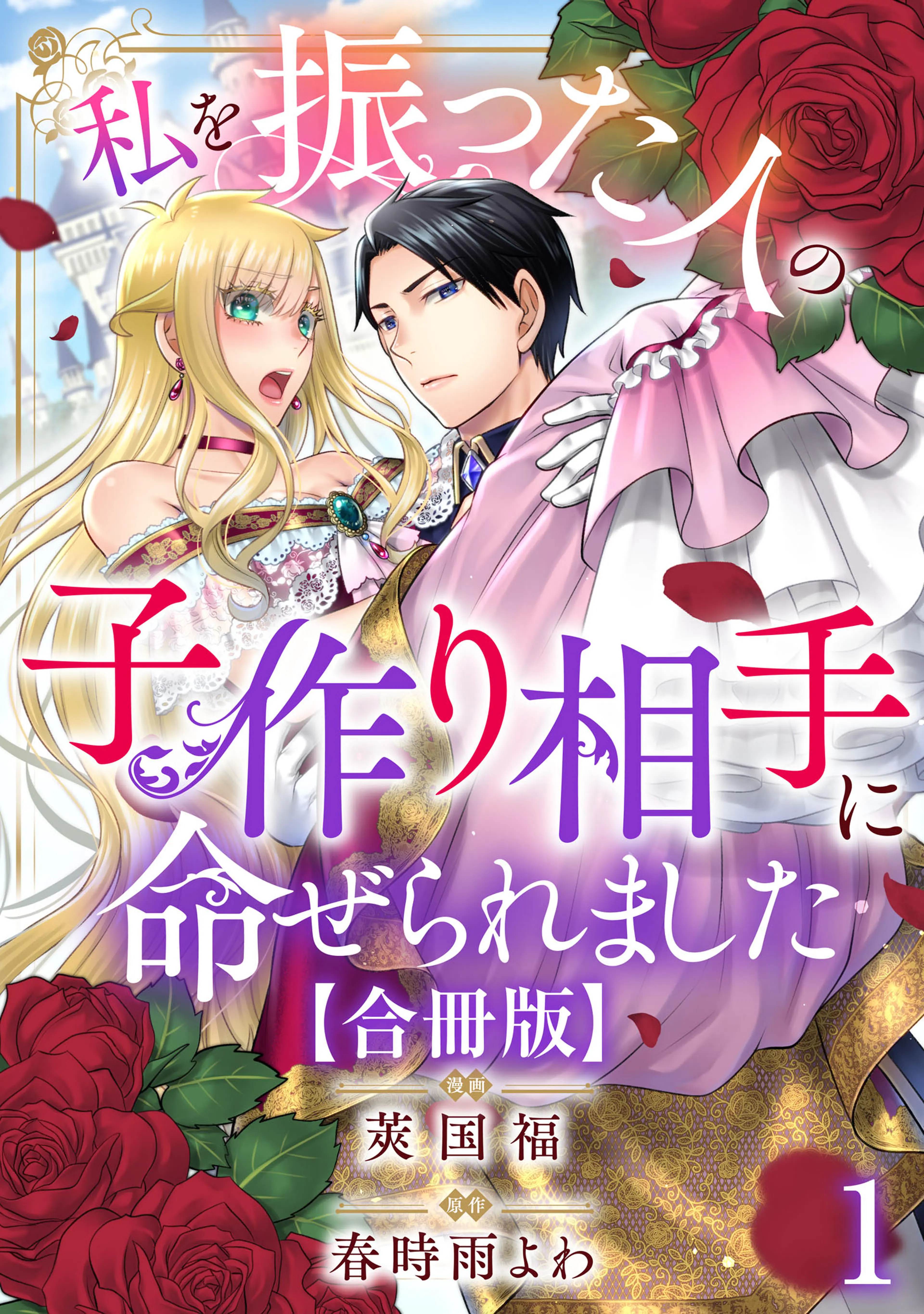 婚約破棄を免れた公爵令嬢は、夫の愛を信じられない【合冊版】 - pixiv