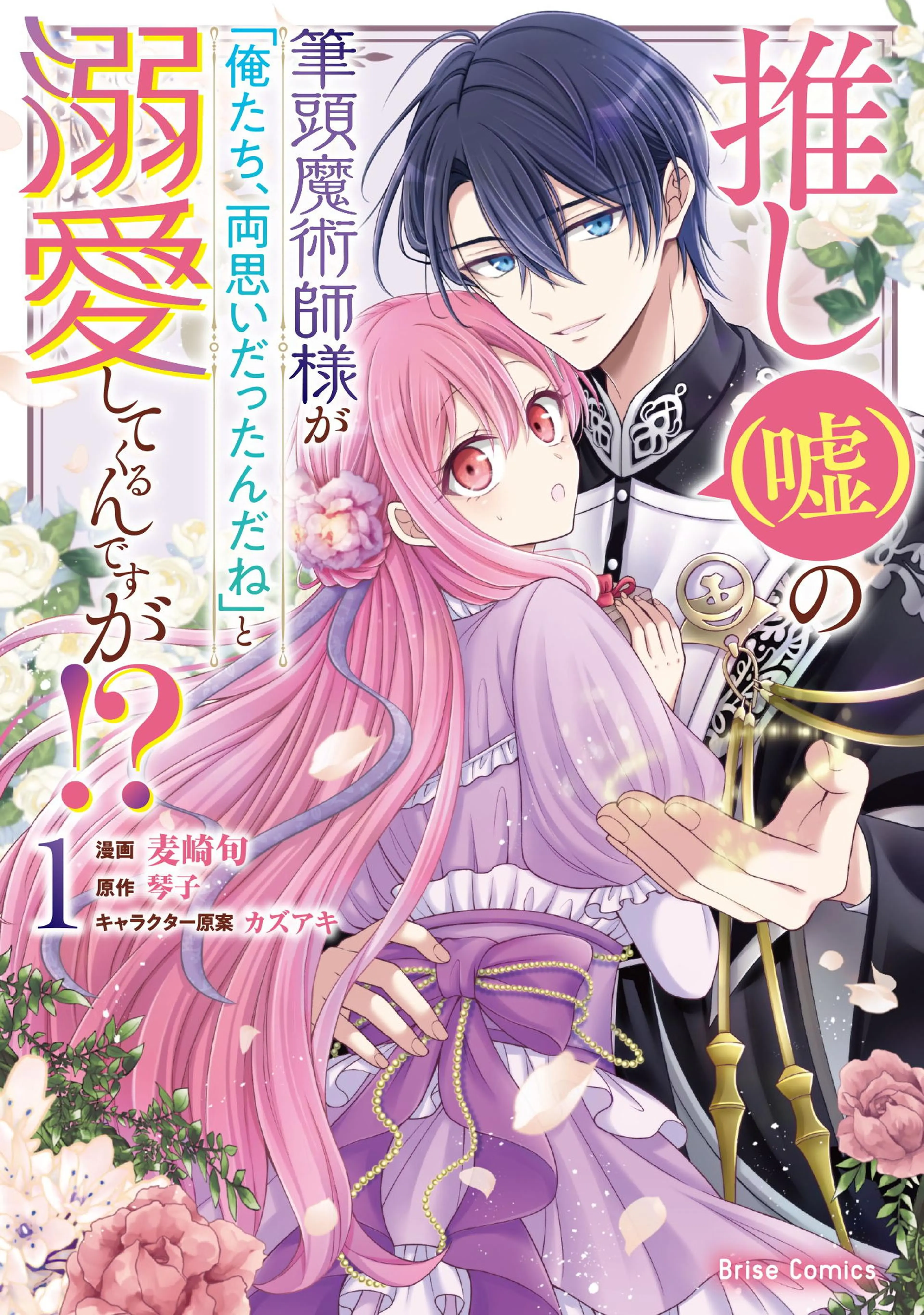 推し(嘘)の筆頭魔術師様が｢俺たち、両思いだったんだね｣と溺愛してくるんですが!?【単行本】 書影