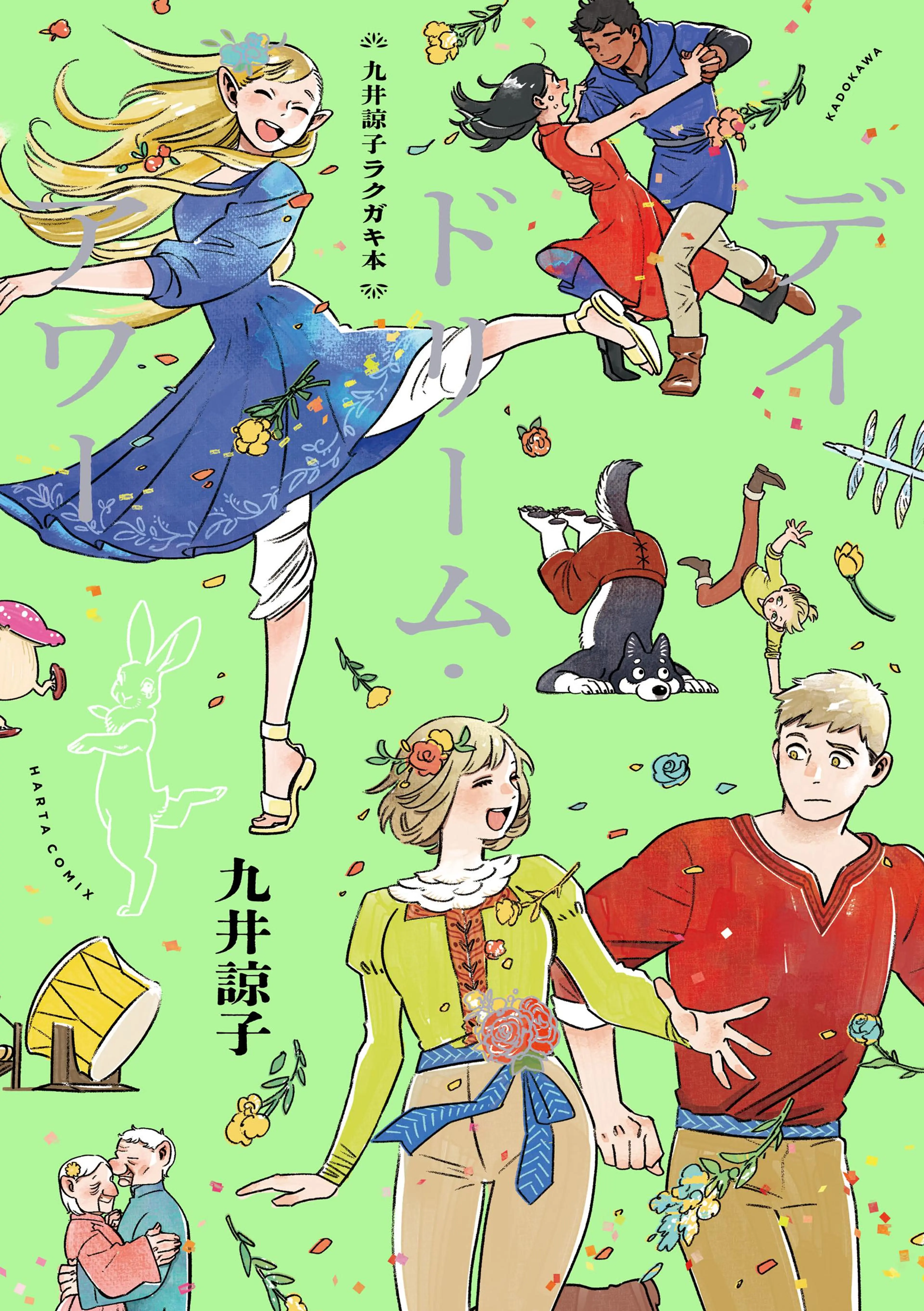 角川書店 - ダンジョン飯　全巻完結　冒険者バイブル　竜の学校は山の上　竜のかわいい七つの子 Amazon.co.jp: 竜の学校は山の上 eBook : 九井諒子: Kindleストア