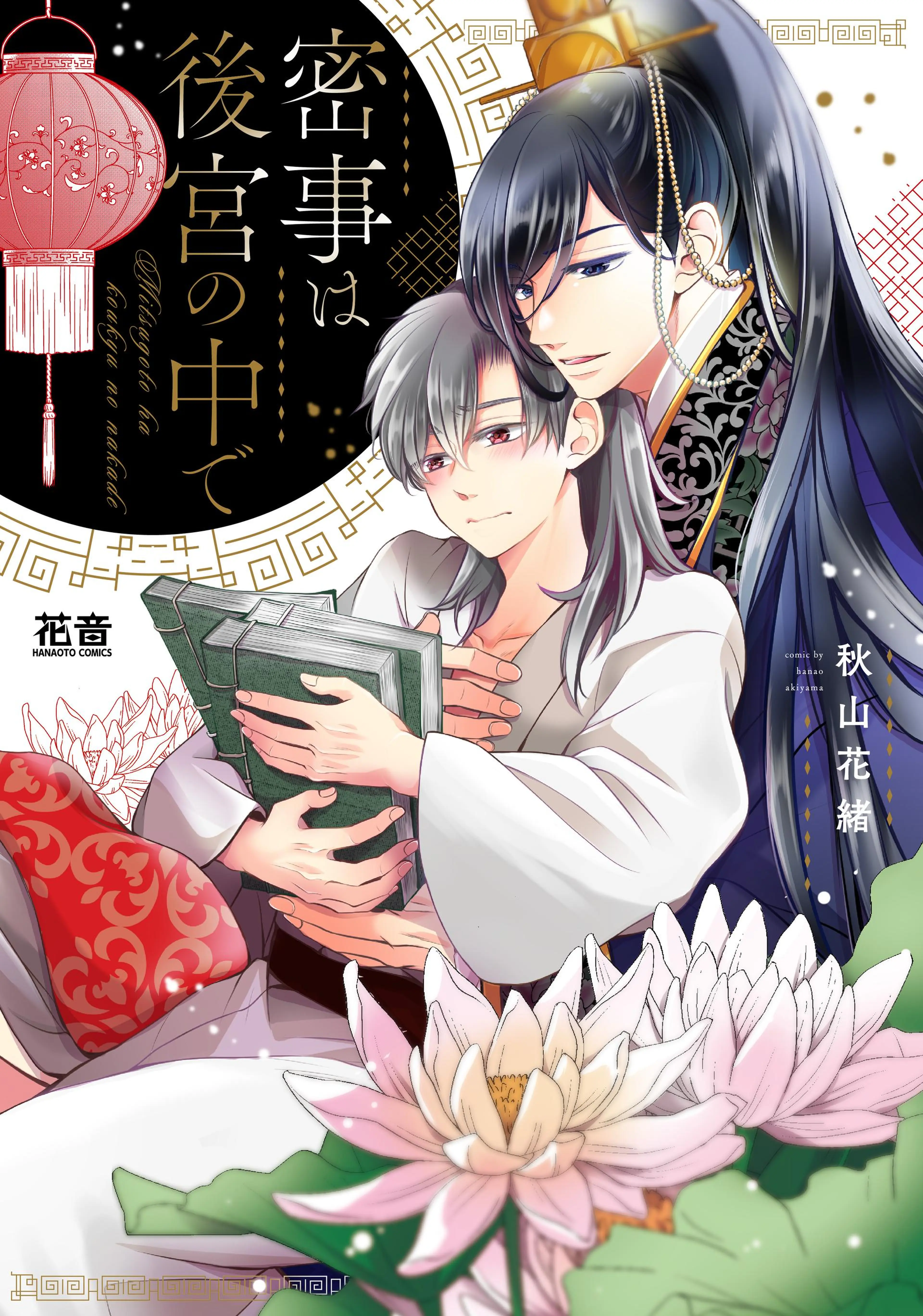 密事は後宮の中で【電子限定おまけ付き】 書影
