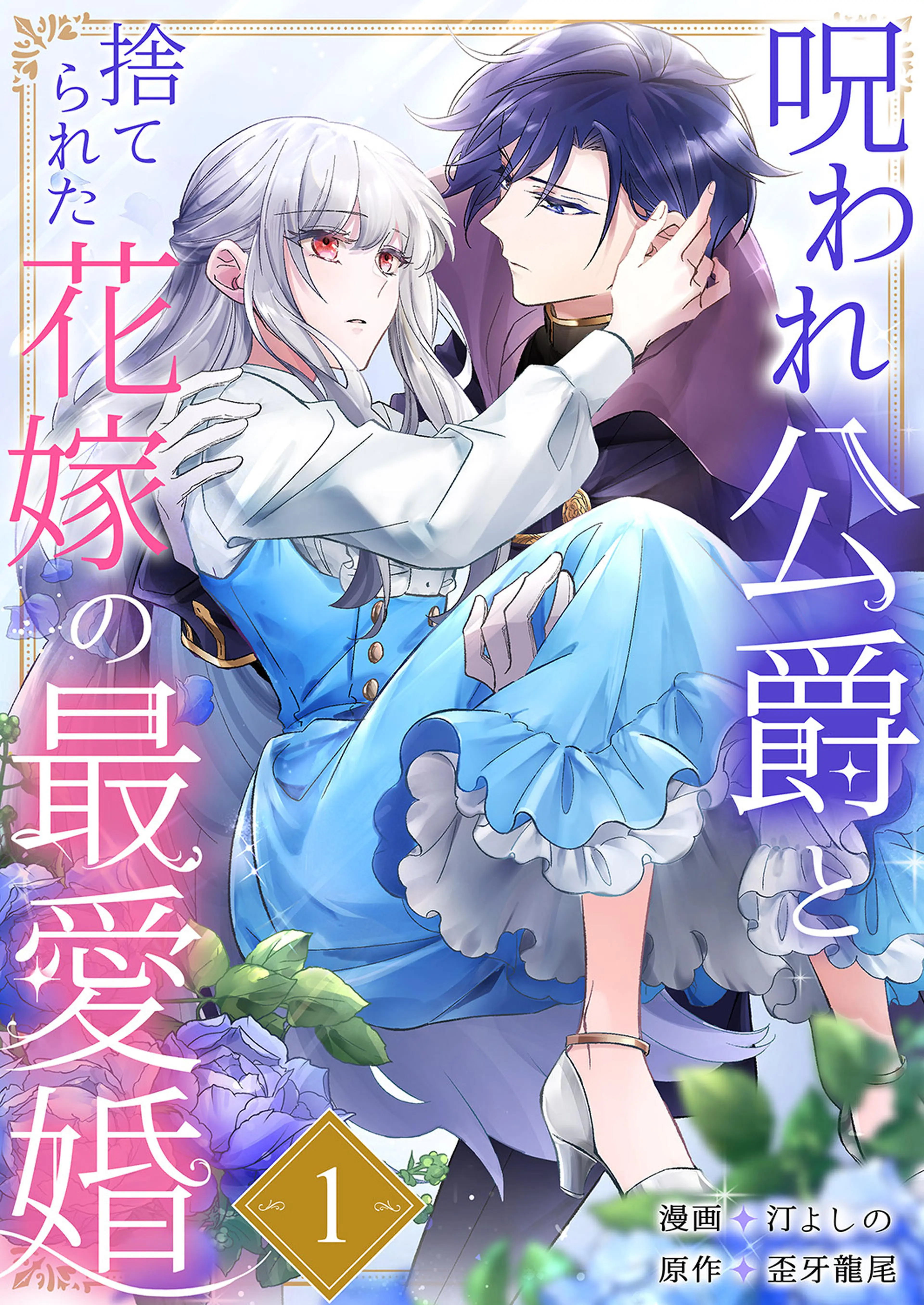 黒妖の花嫁～忌み嫌われた私が冷酷大尉に愛されるまで～ - pixiv