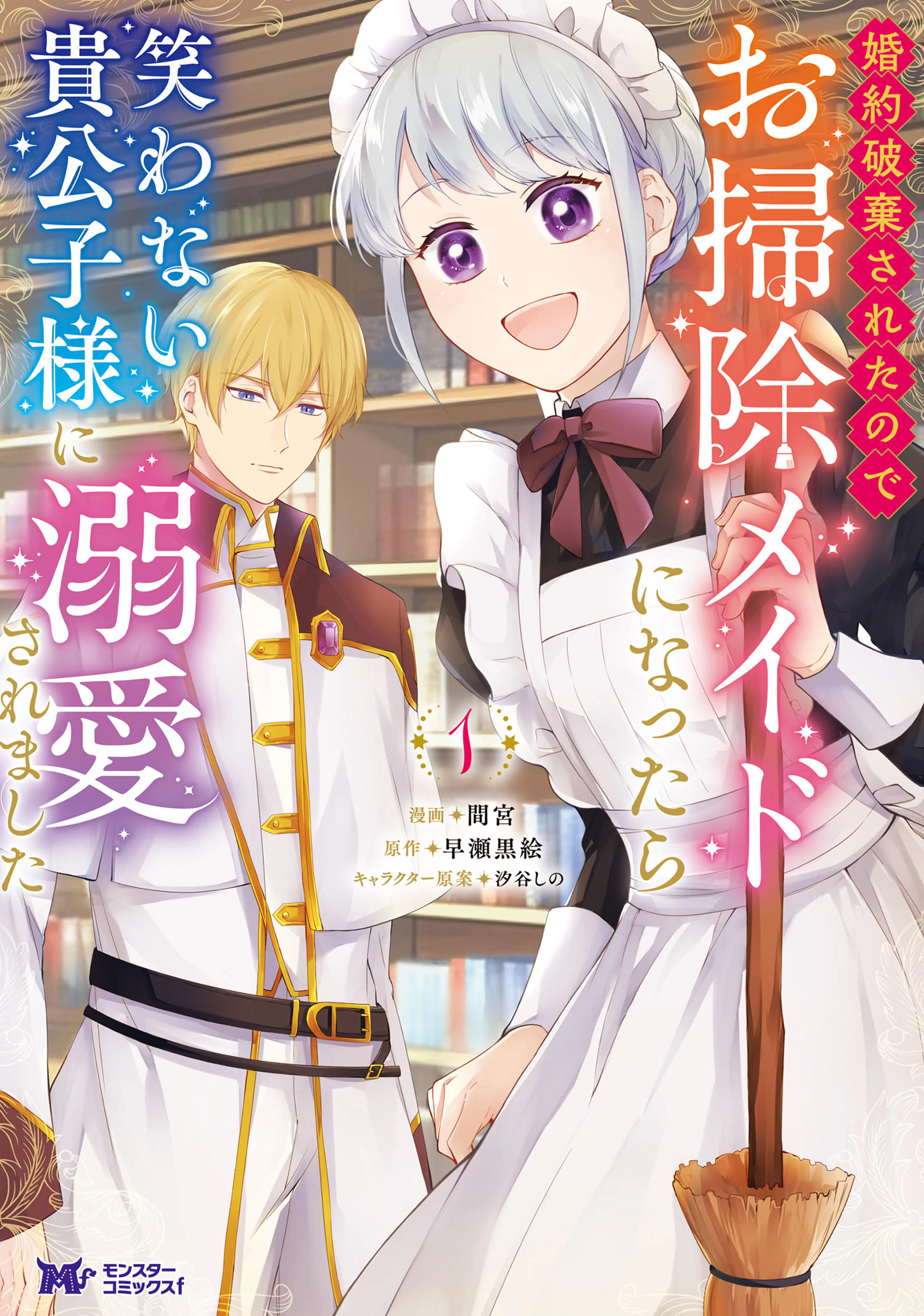 婚約破棄されたのでお掃除メイドになったら笑わない貴公子様に溺愛されました(コミック) 書影