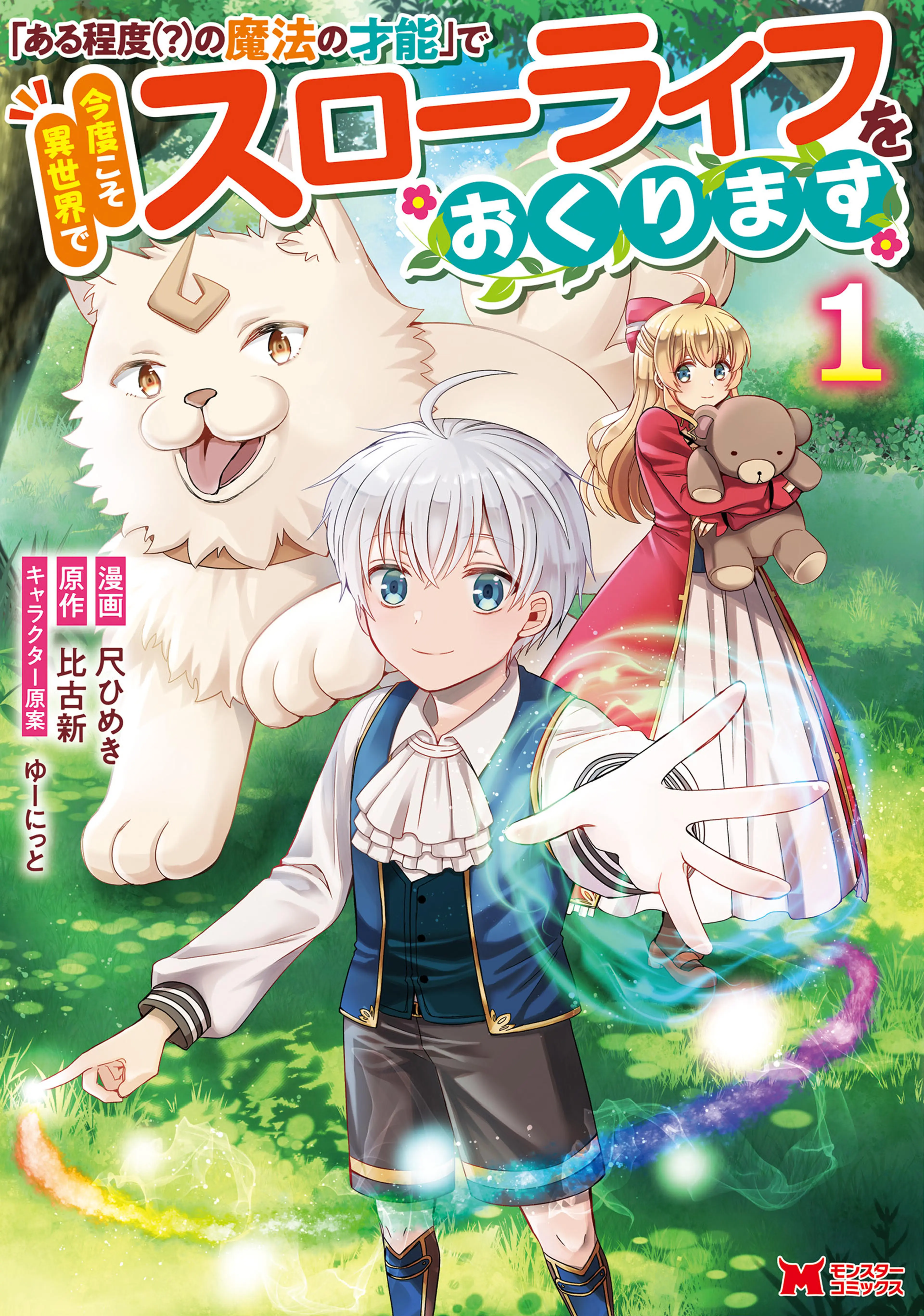 ｢ある程度(?)の魔法の才能｣で今度こそ異世界でスローライフをおくります(コミック) 書影