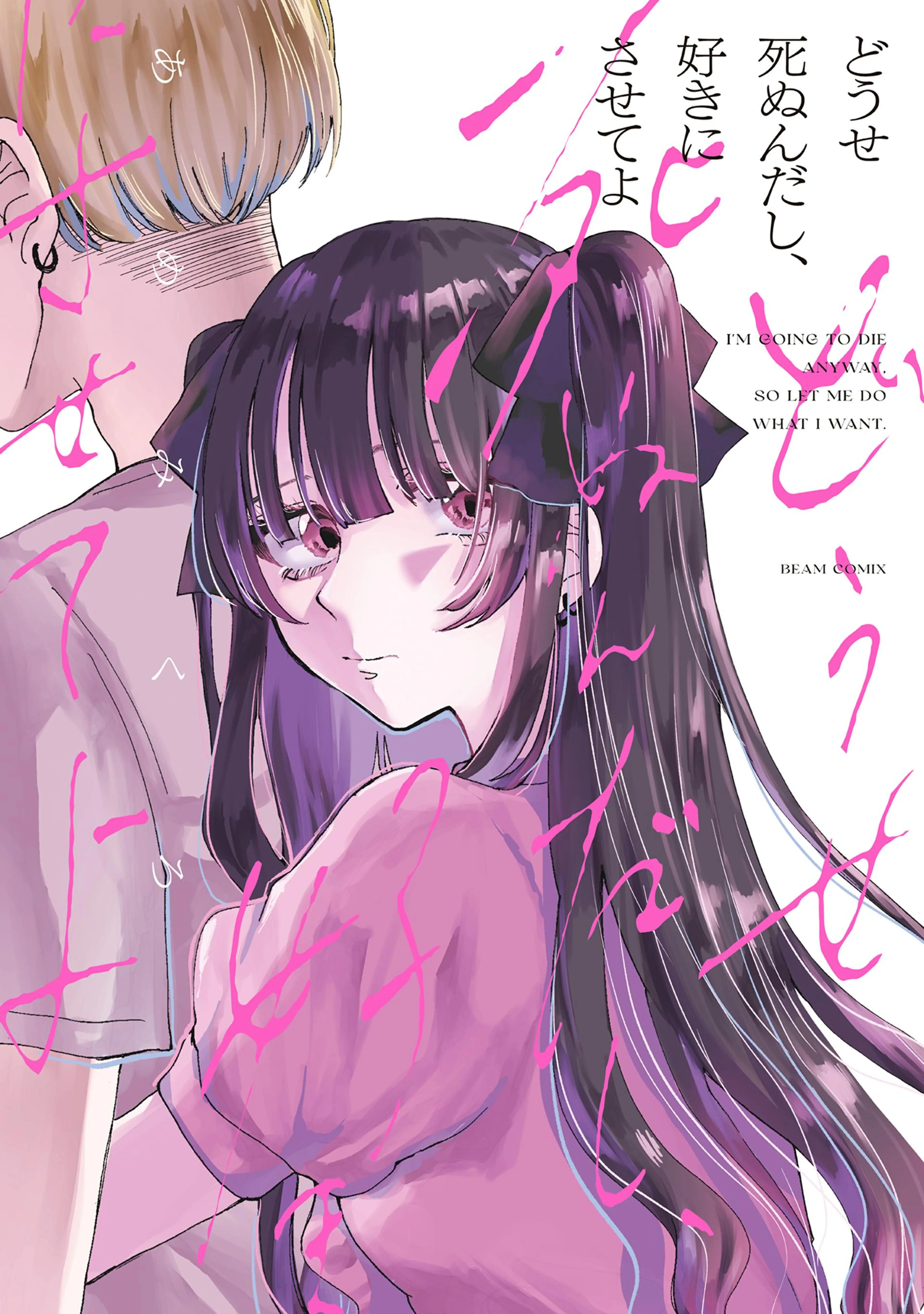 どうせ死ぬんだし、好きにさせてよ 書影