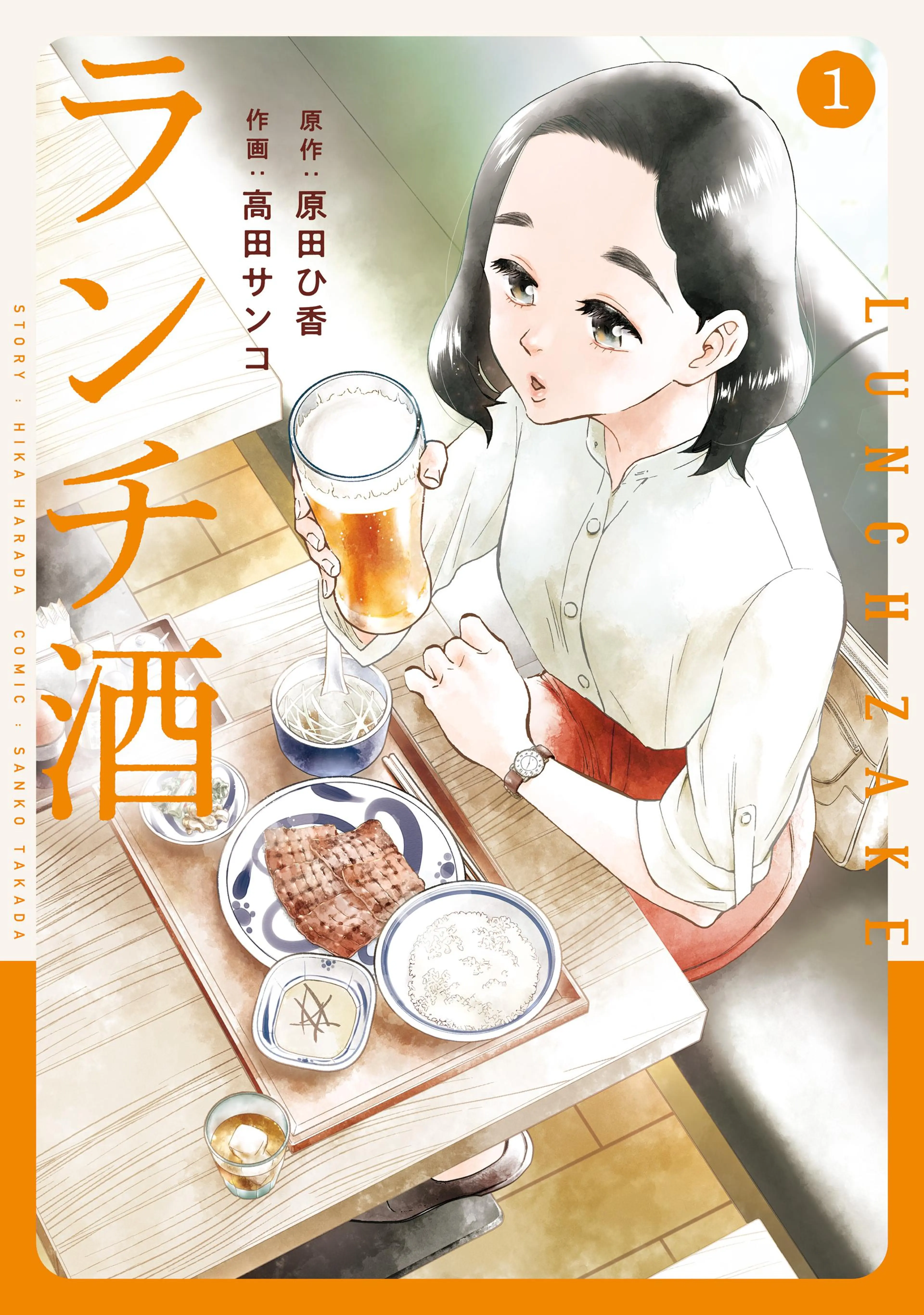 ランチ酒 書影