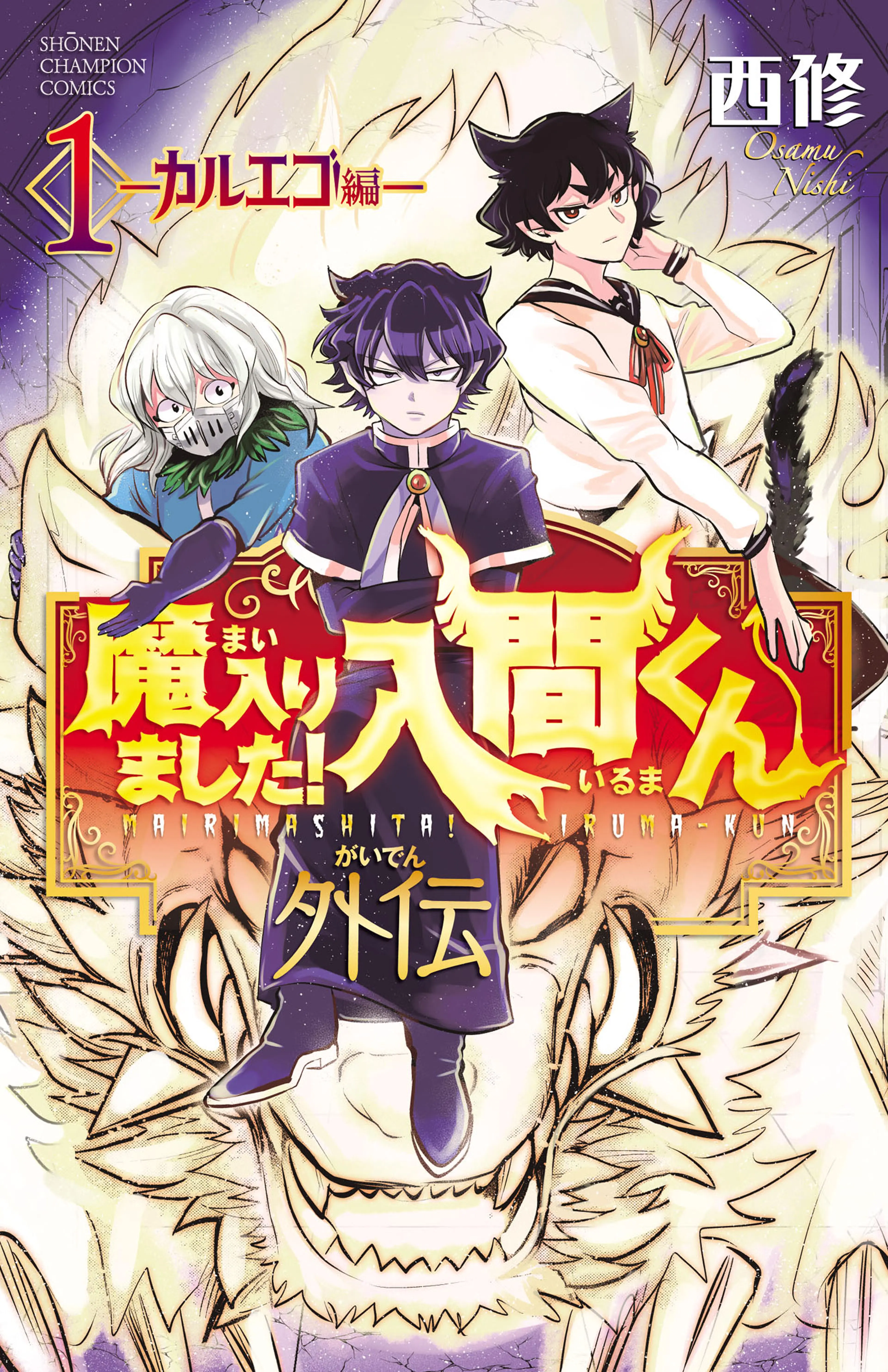 美品 魔入りました！入間くん 1巻〜38巻＋悪魔学校