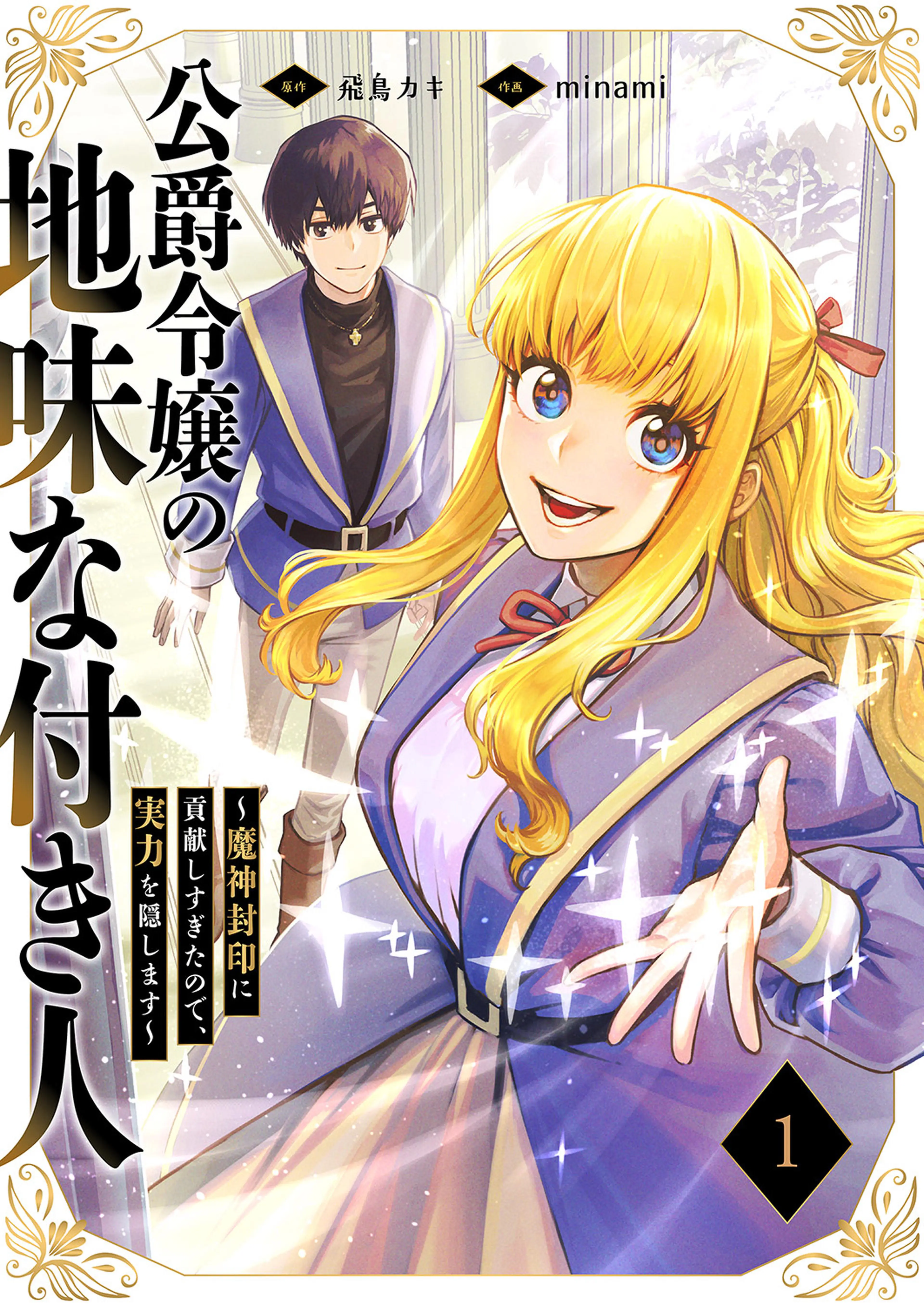公爵令嬢の地味な付き人～魔神封印に貢献しすぎたので、実力を隠します～【電子単行本版】 書影