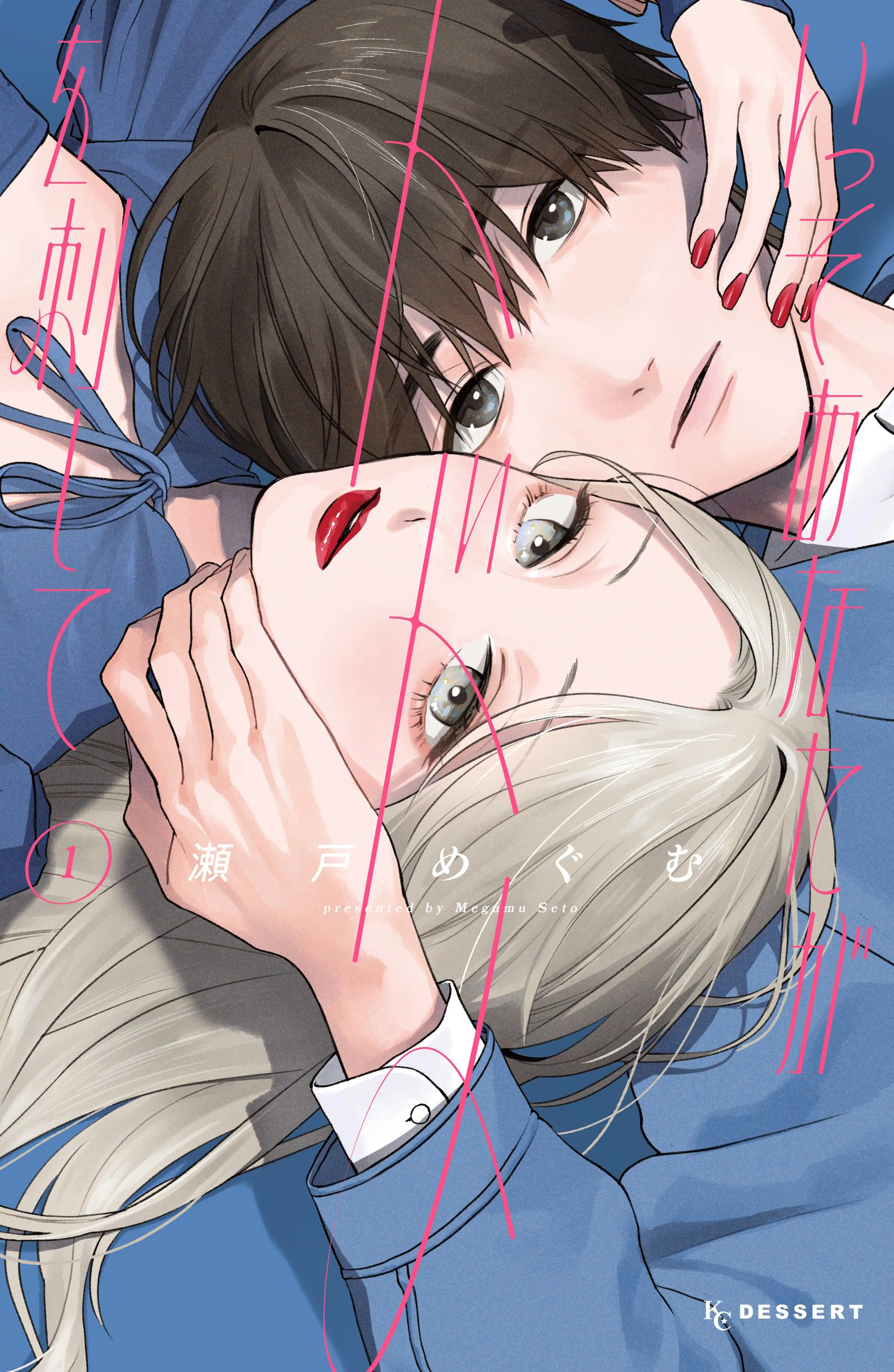 いっそあなたがトドメを刺して - pixivコミックストア