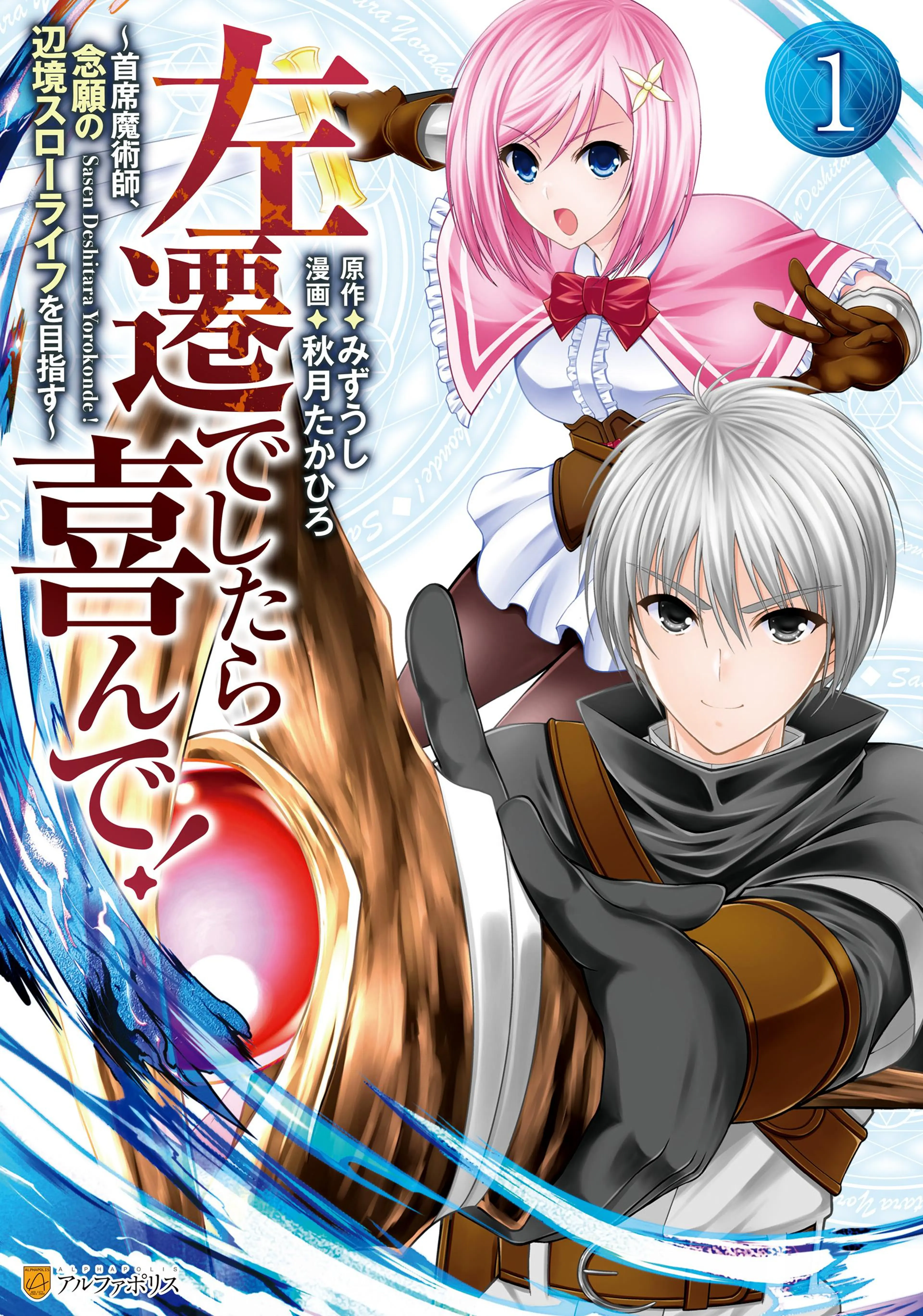 左遷でしたら喜んで! ～首席魔術師、念願の辺境スローライフを目指す～ 書影