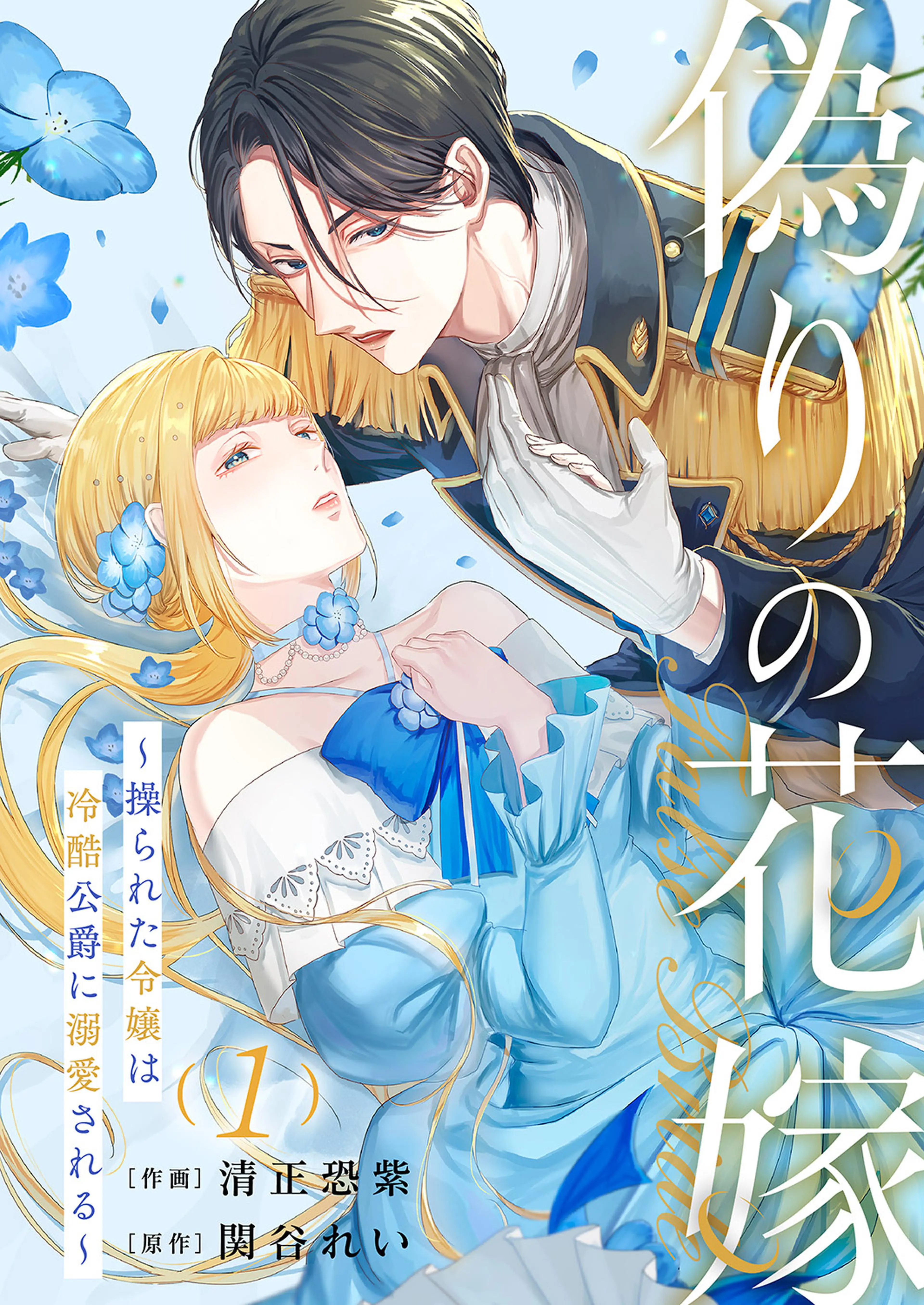 指一本触れられない鉄壁令嬢と猛毒公爵の初恋リベンジ コミック版