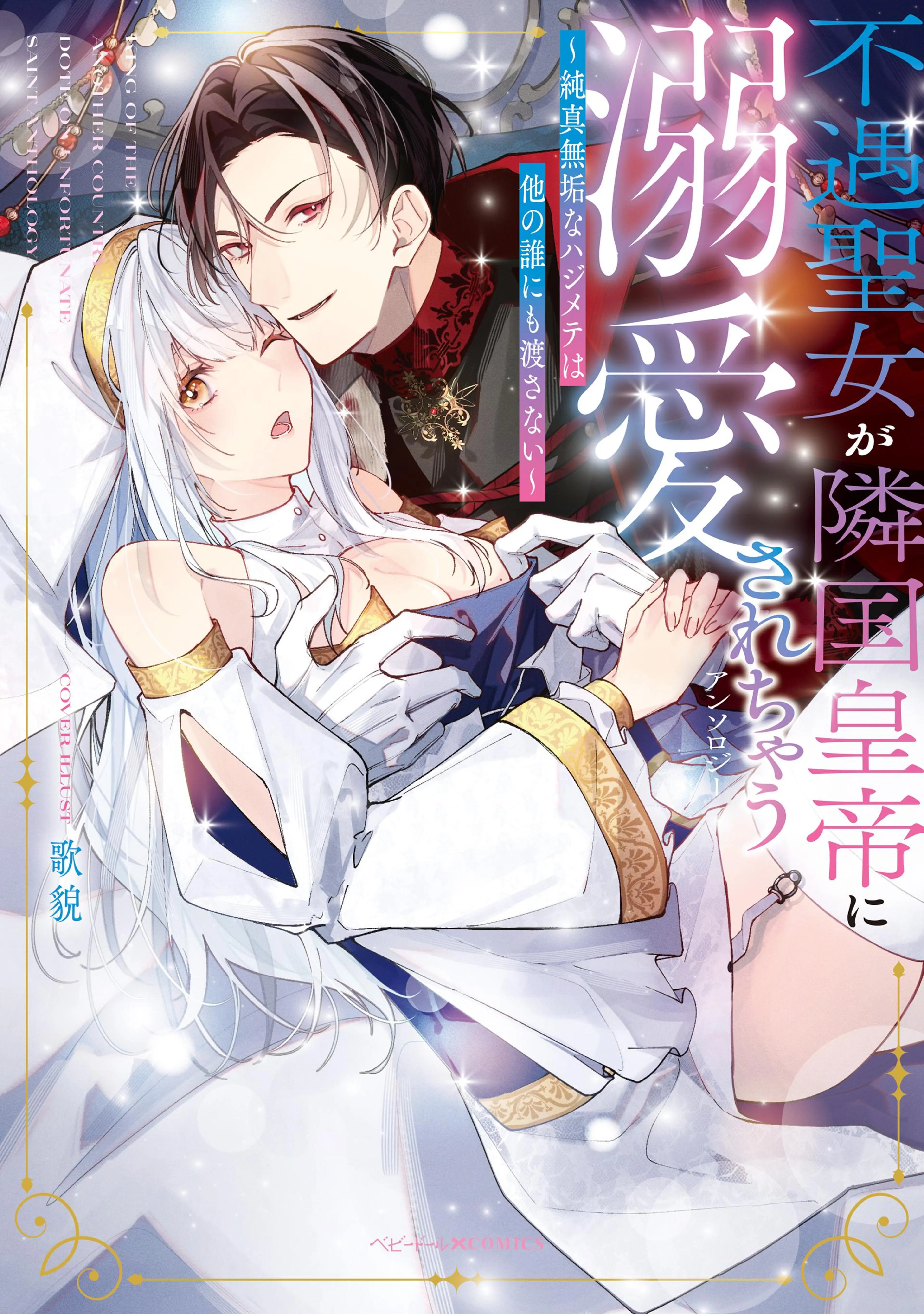 獣人公爵のエスコート（分冊版） 3巻 / 漫画：猫倉ありす/原作
