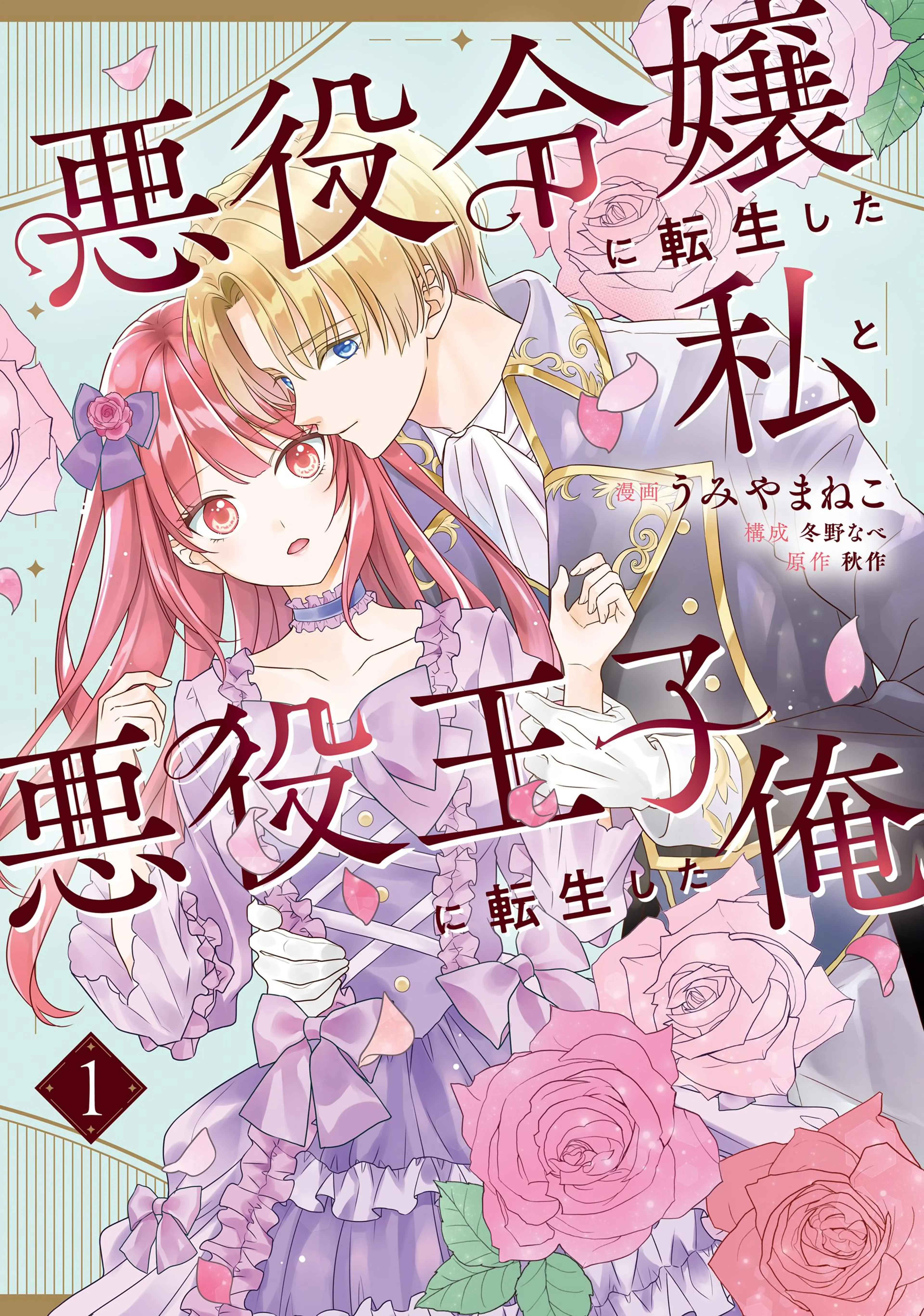 悪役令嬢に転生した私と悪役王子に転生した俺 書影