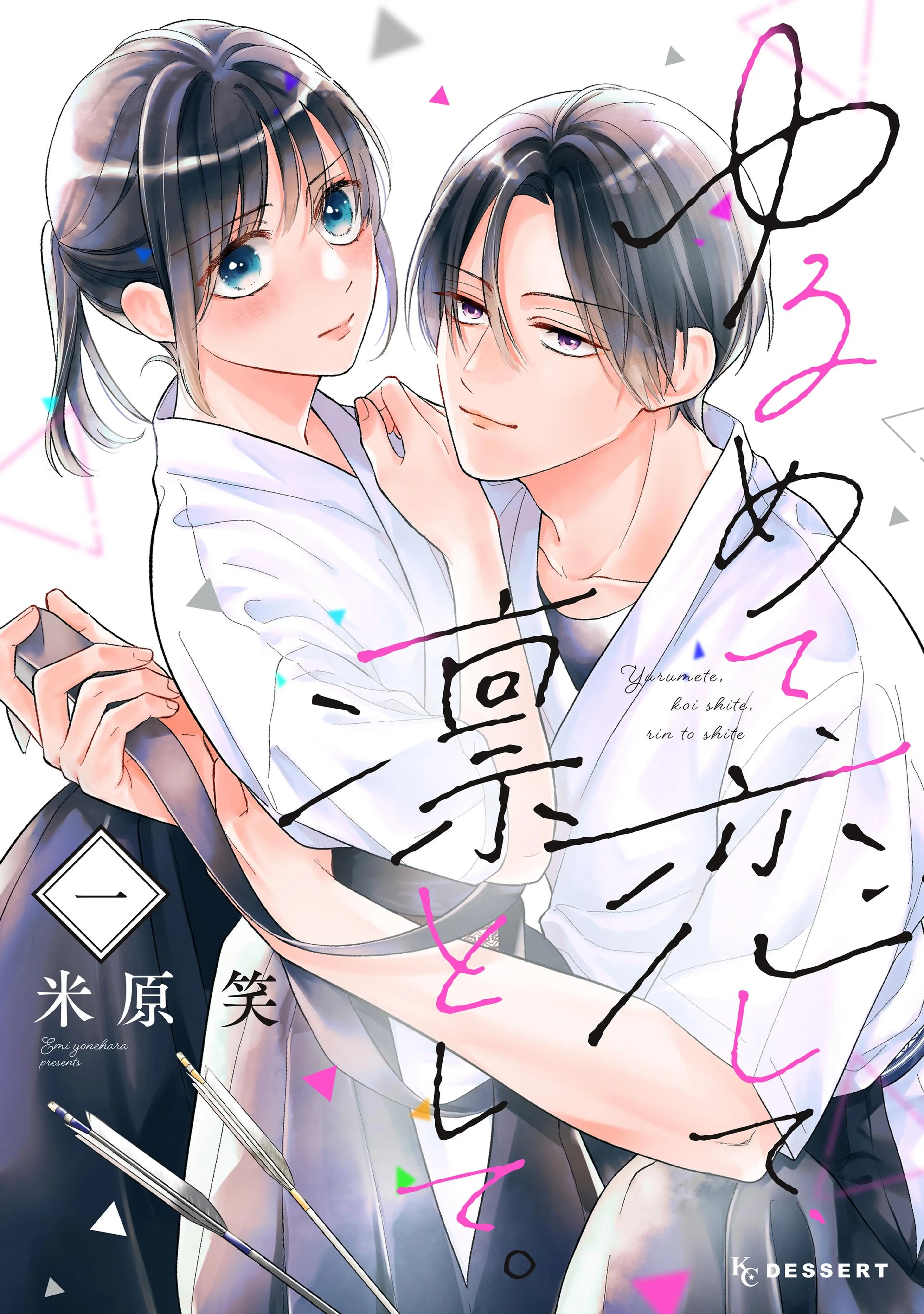 内海くんの恋のうた(4) 内海くんの恋のうた プチデザ（4） (デザートコミックス