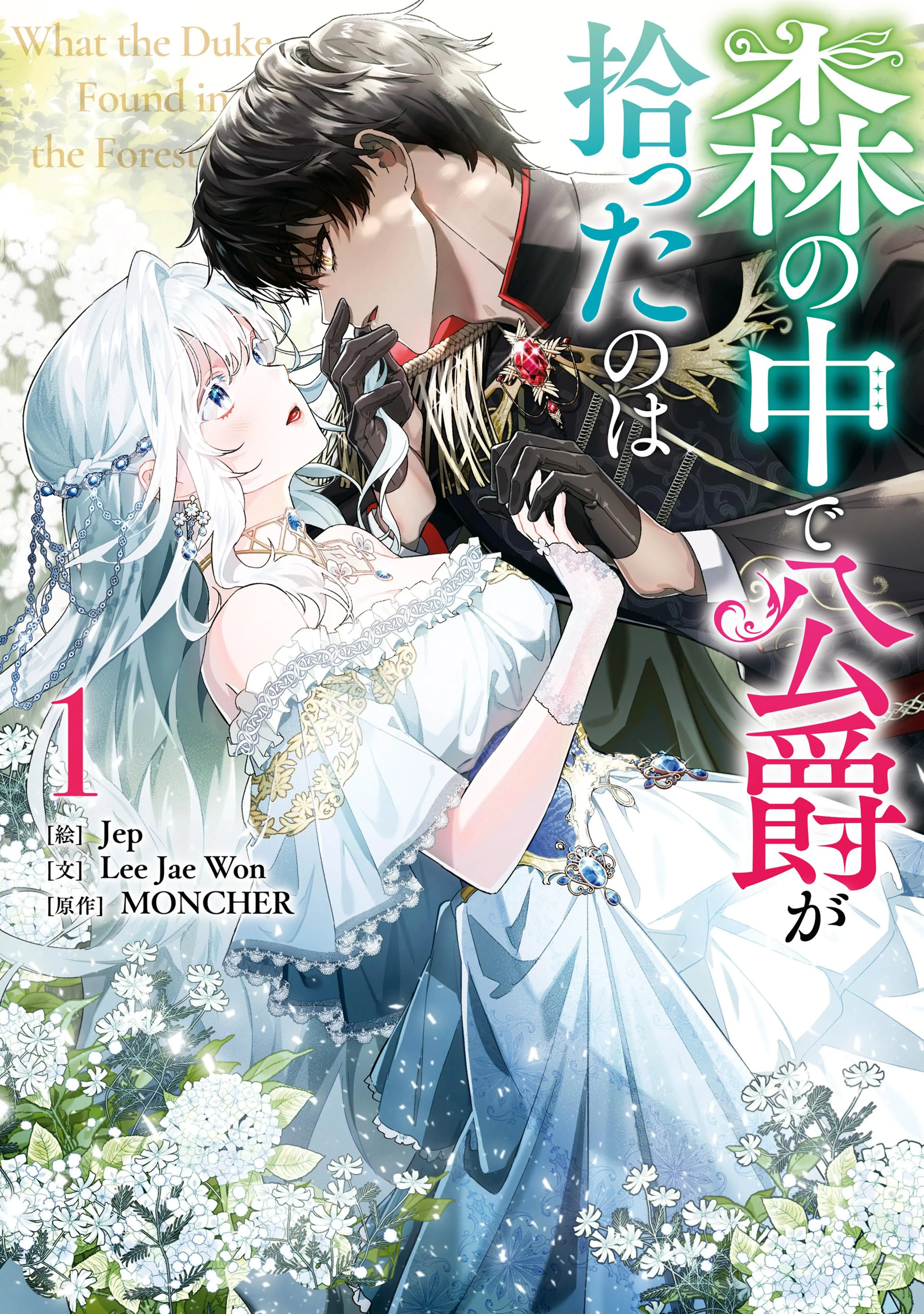 森の中で公爵が拾ったのは - pixivコミックストア