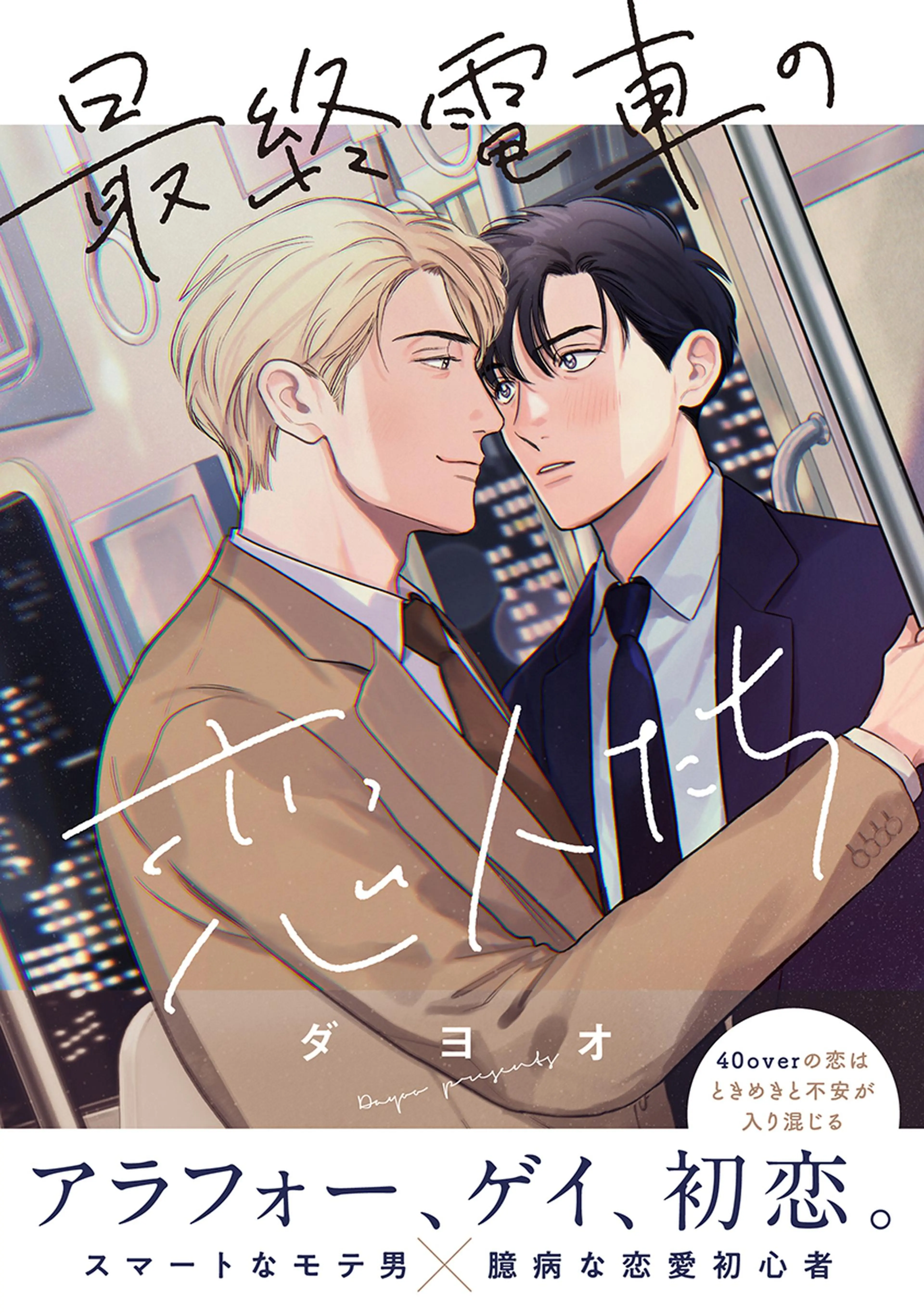 お前のほうからキスしてくれよ - pixivコミックストア
