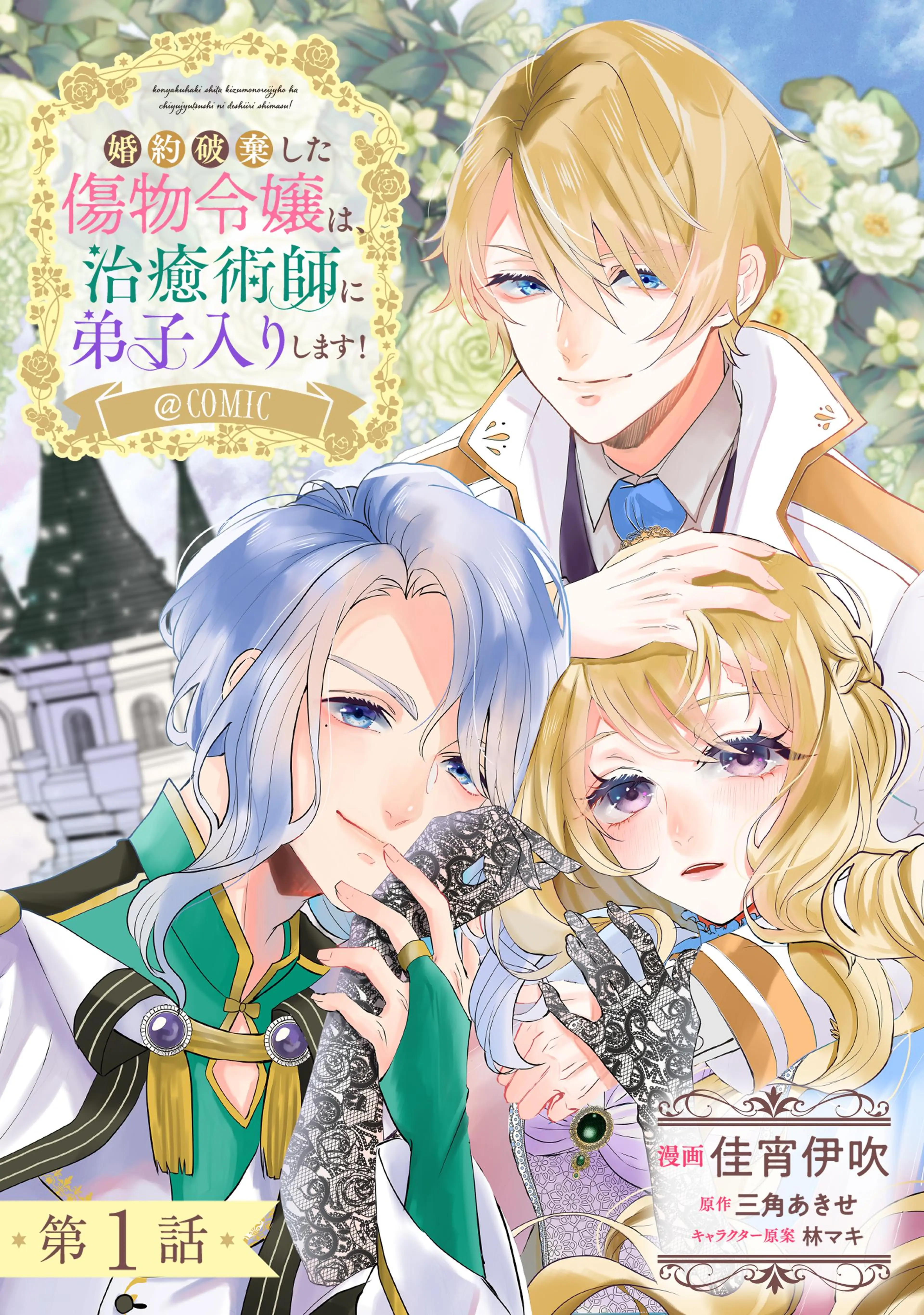 REO 10回婚約破棄された私が冷徹公爵様に溺愛されるなんて罠ですか 10回婚約破棄された私が冷徹公爵様に溺愛されるなんて罠ですか