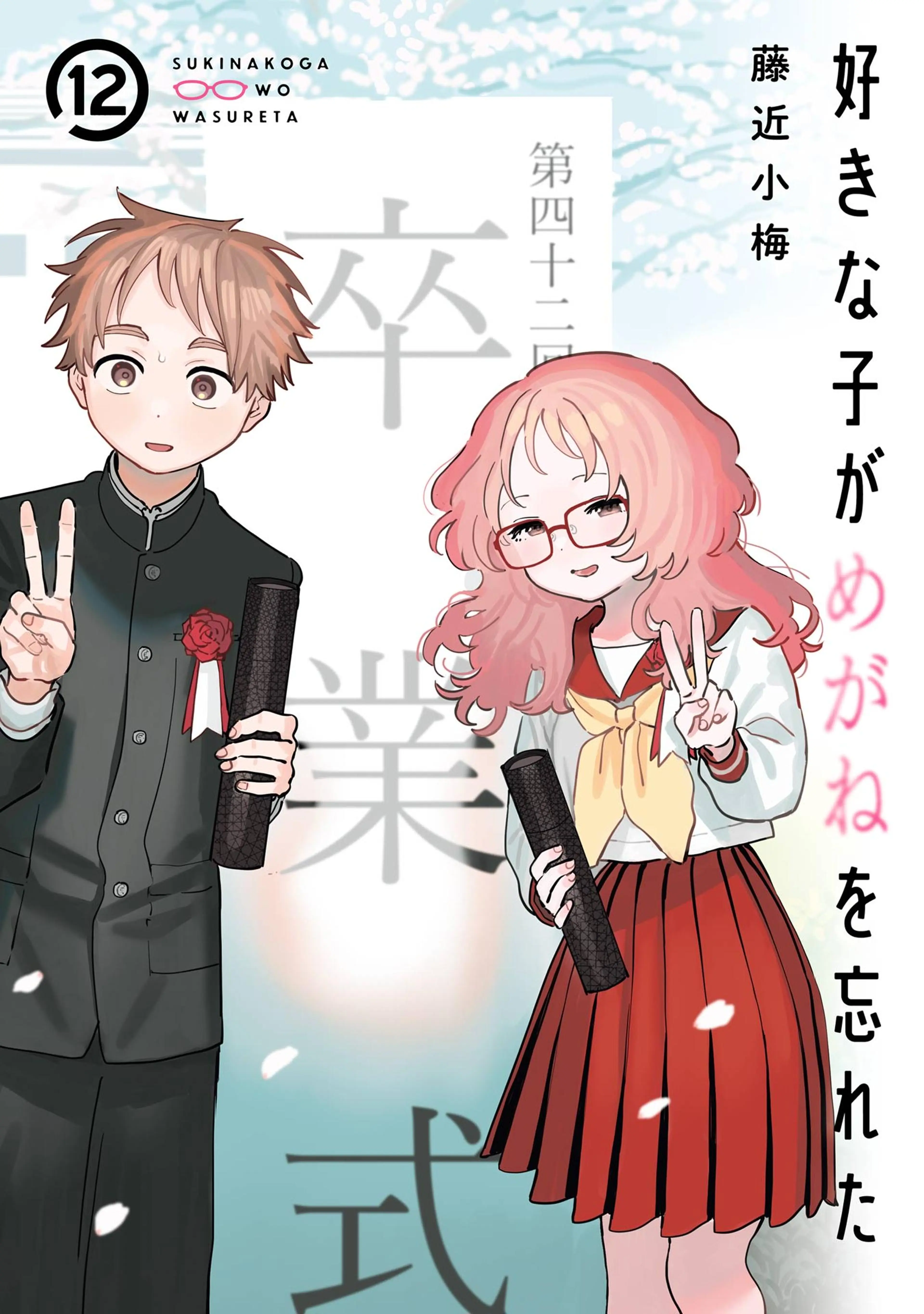 好きな子がめがねを忘れた＋隣のお姉さんが好き　全巻セット　藤近小梅 08248091_05.jpg