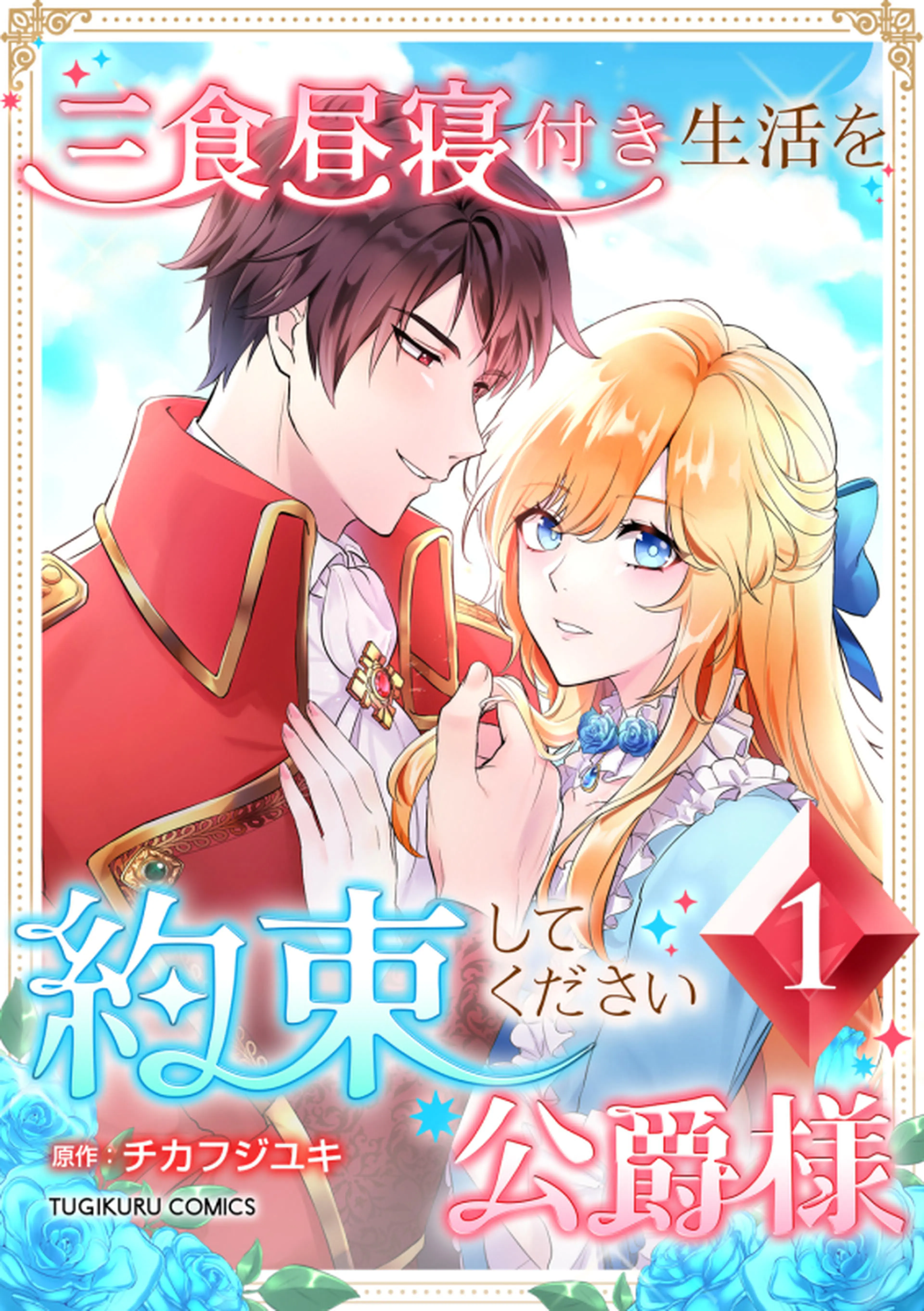 3分聖女の幸せぐーたら生活 ｢きみを愛することはない｣と言う生真面目