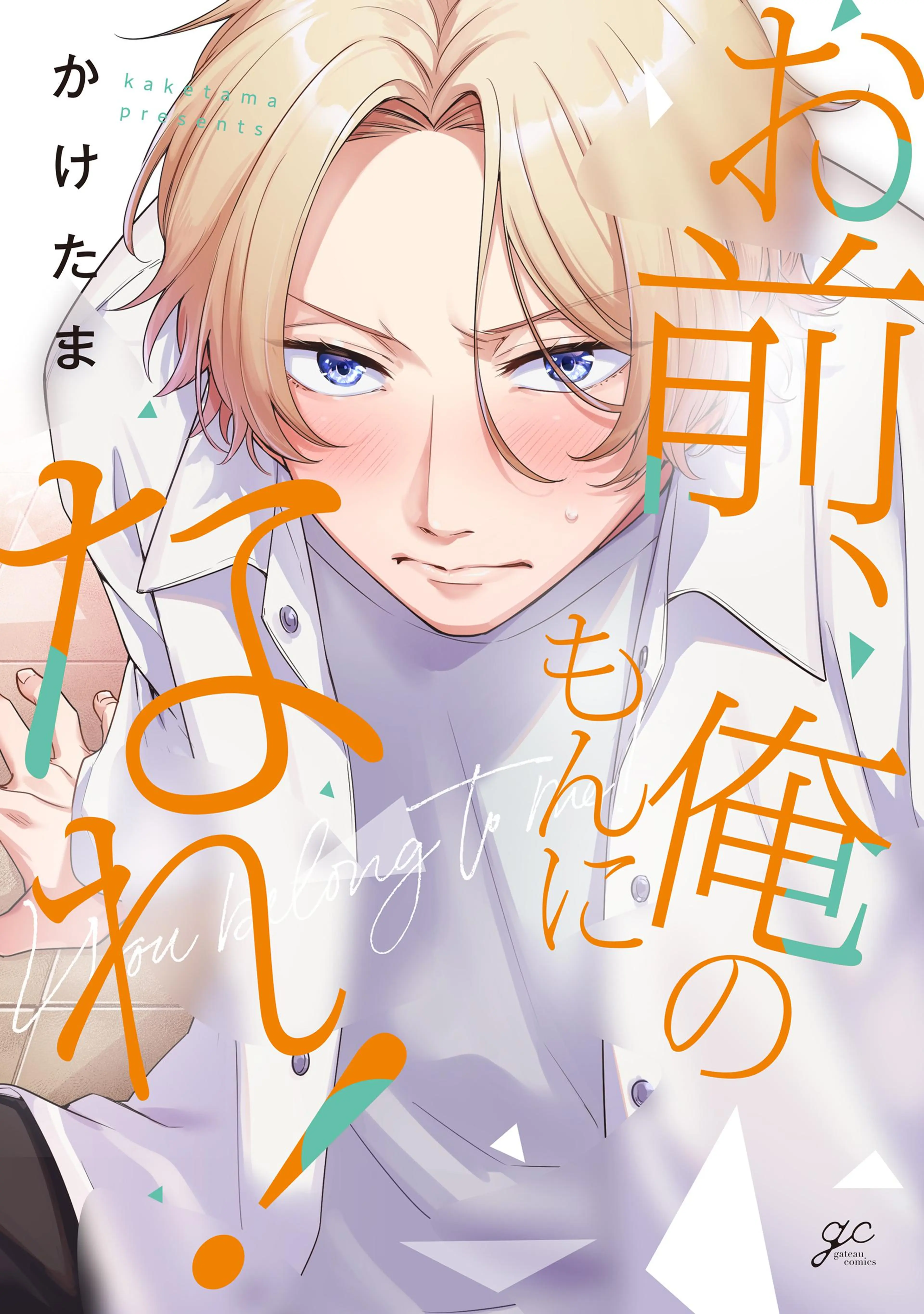 お前、俺のもんになれ! - pixivコミックストア