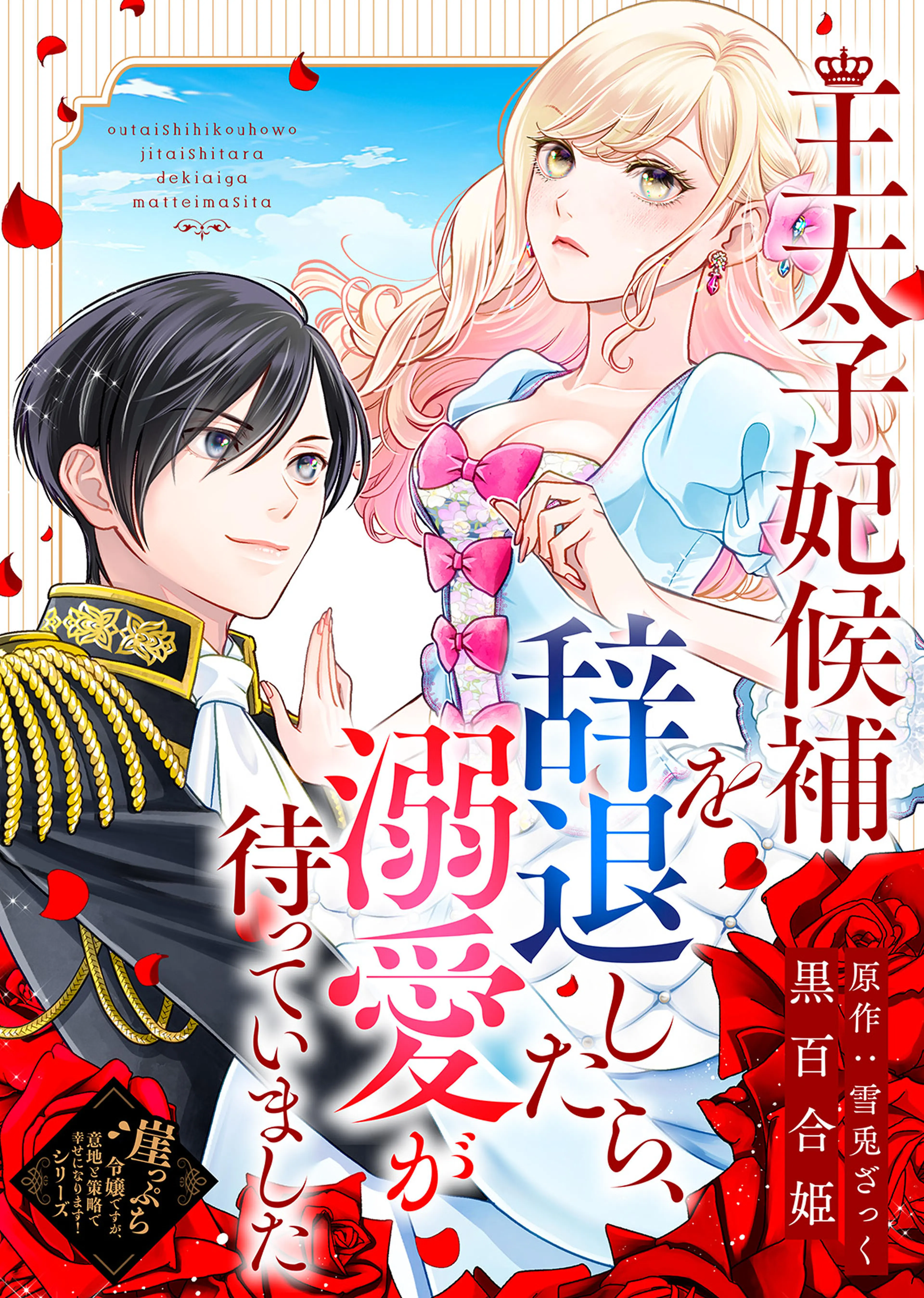 私の婚約者様の毒舌が過ぎる～みんなに塩対応のはずが私は溺愛