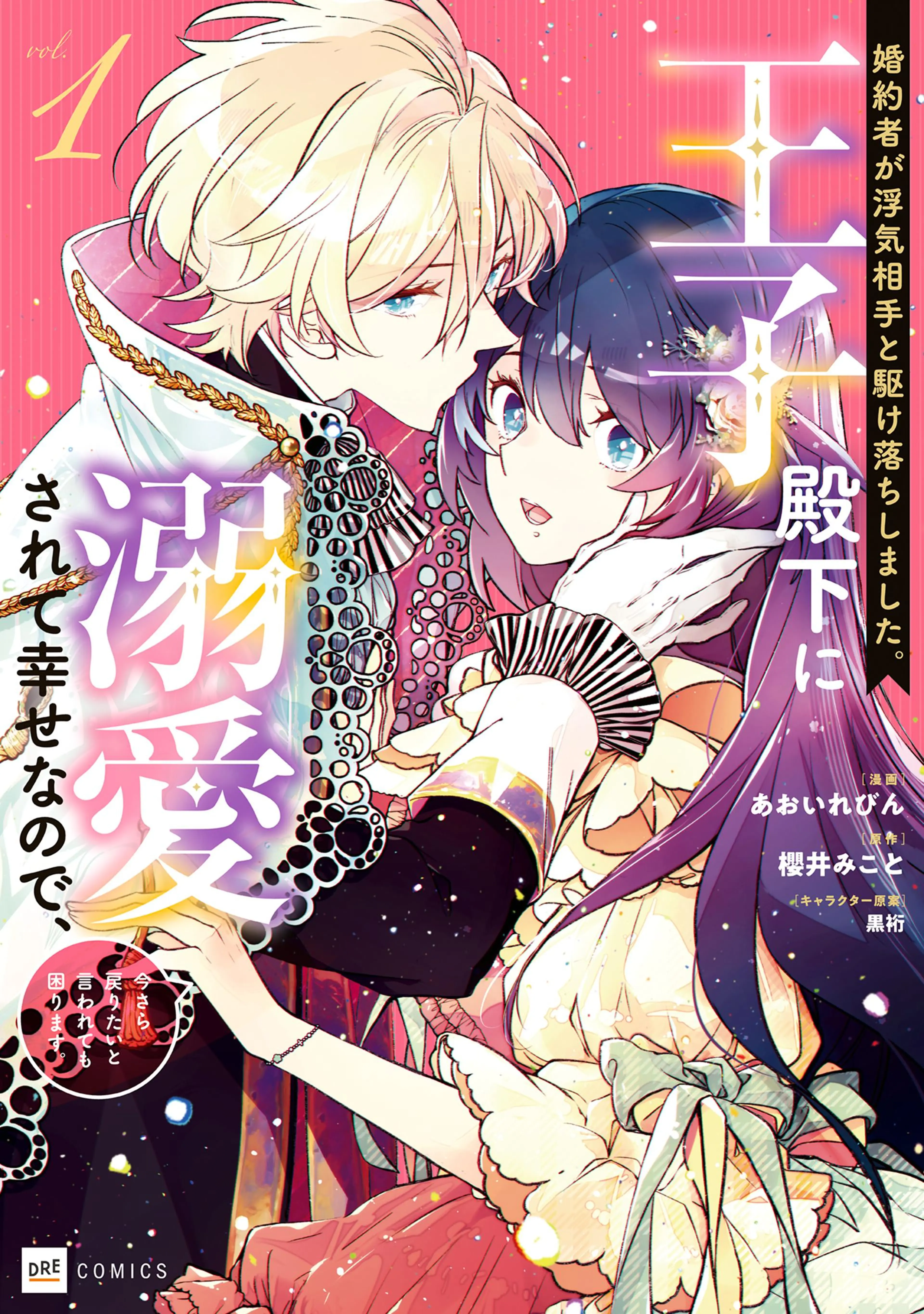 婚約者が浮気相手と駆け落ちしました。王子殿下に溺愛されて幸せなので、今さら戻りたいと言われても困ります。 書影