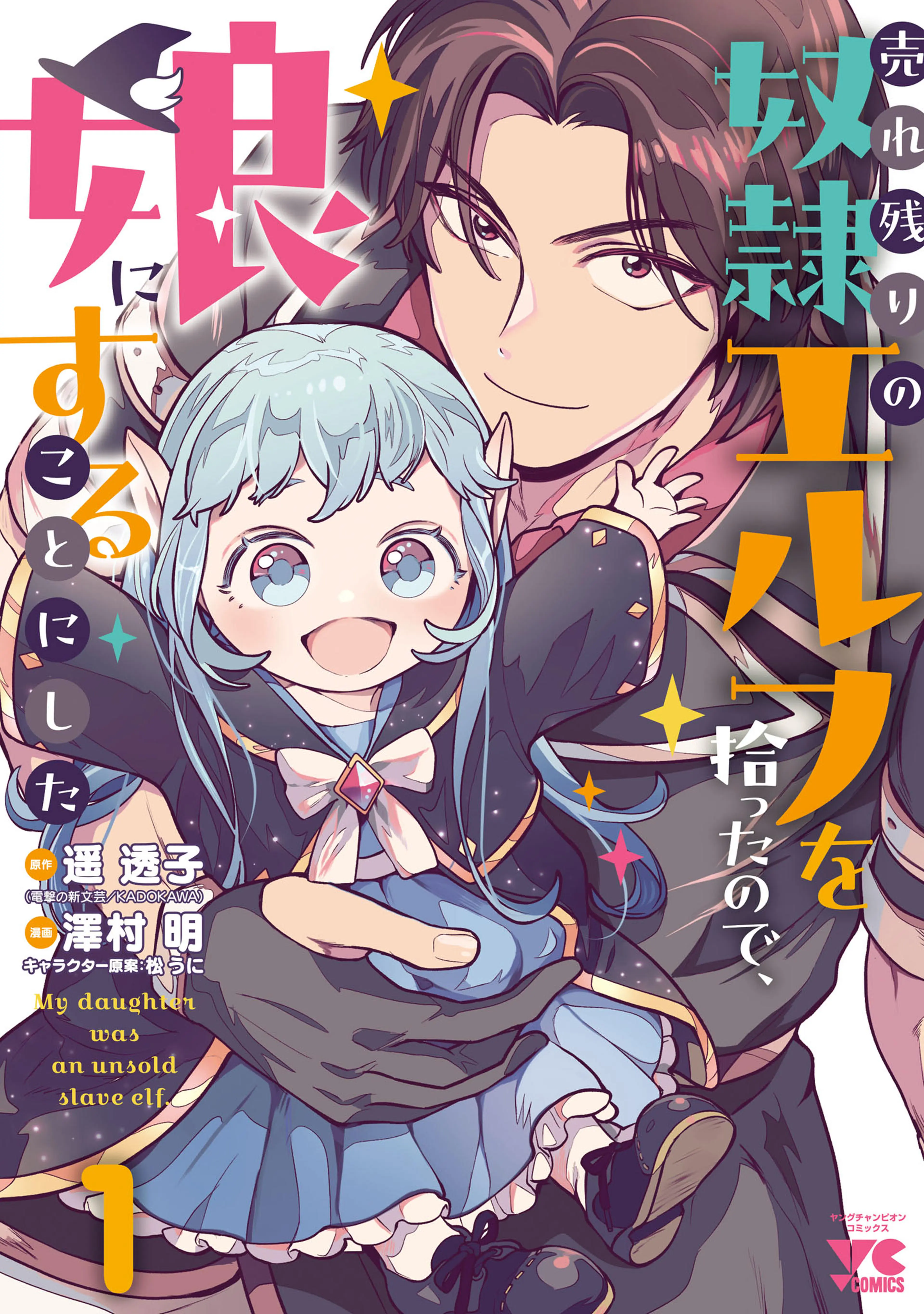 売れ残りの奴隷エルフを拾ったので、娘にすることにした【電子単行本】 書影