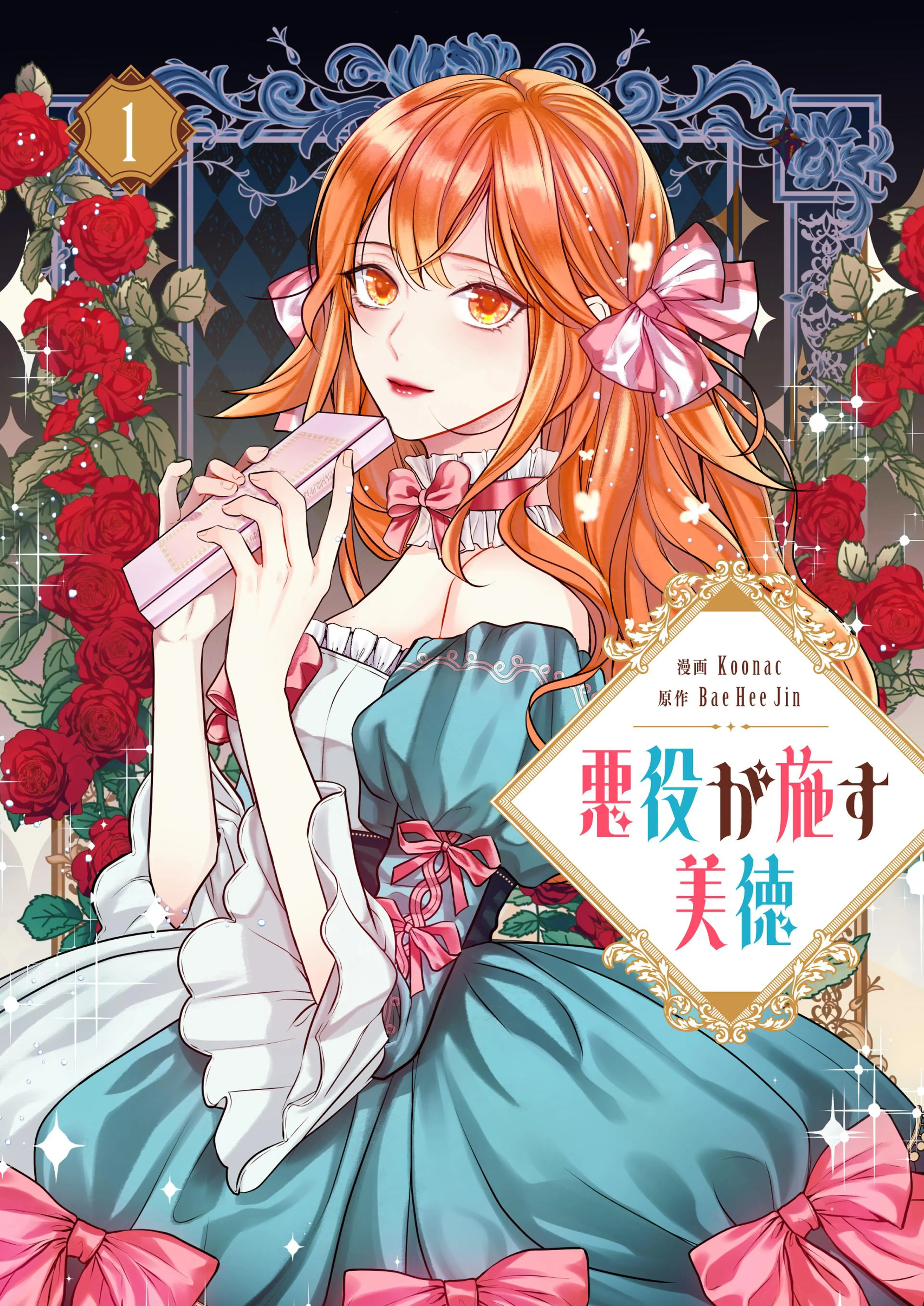 悪役が施す美徳 - pixivコミックストア