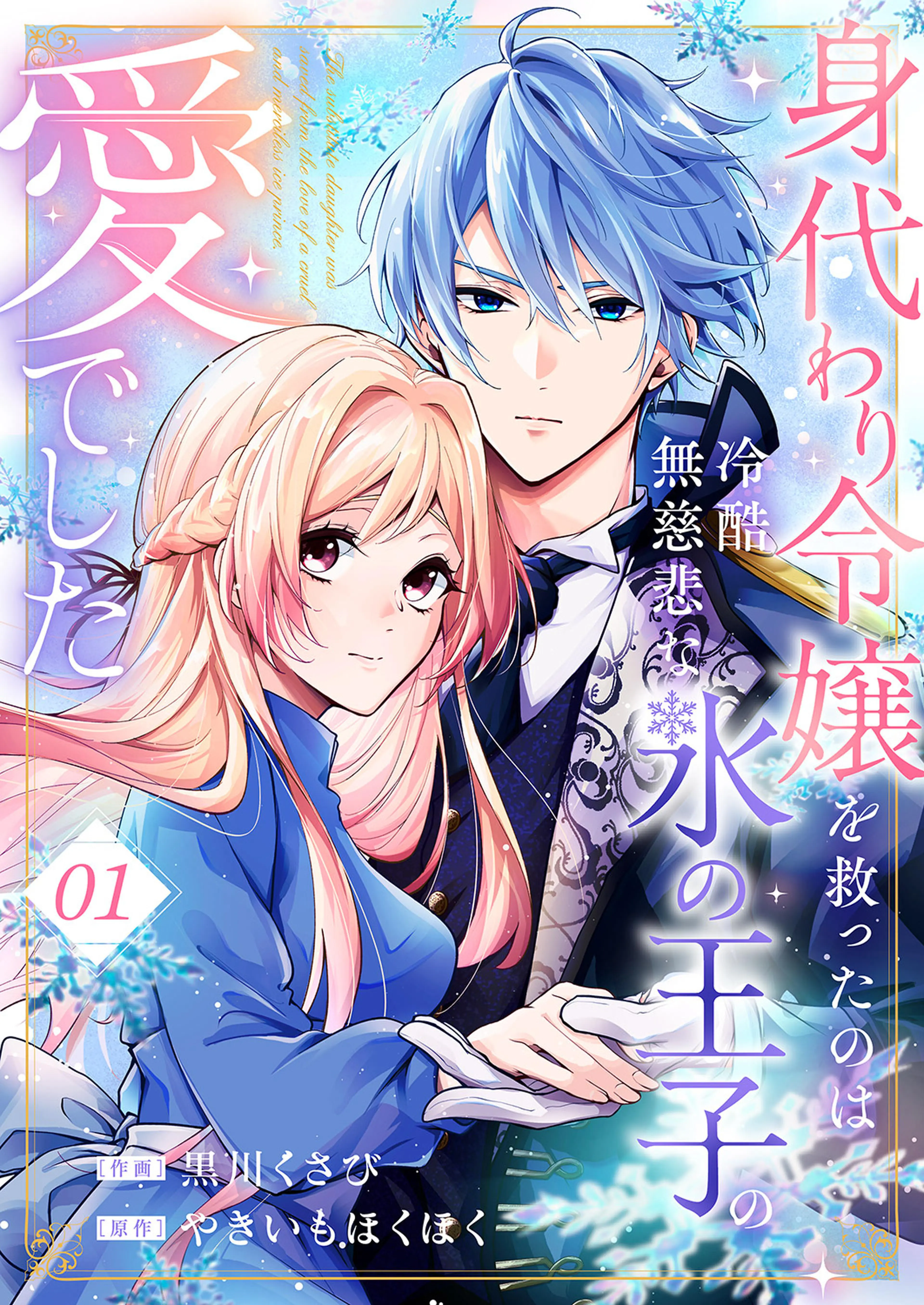 黒妖の花嫁～忌み嫌われた私が冷酷大尉に愛されるまで～ - pixiv