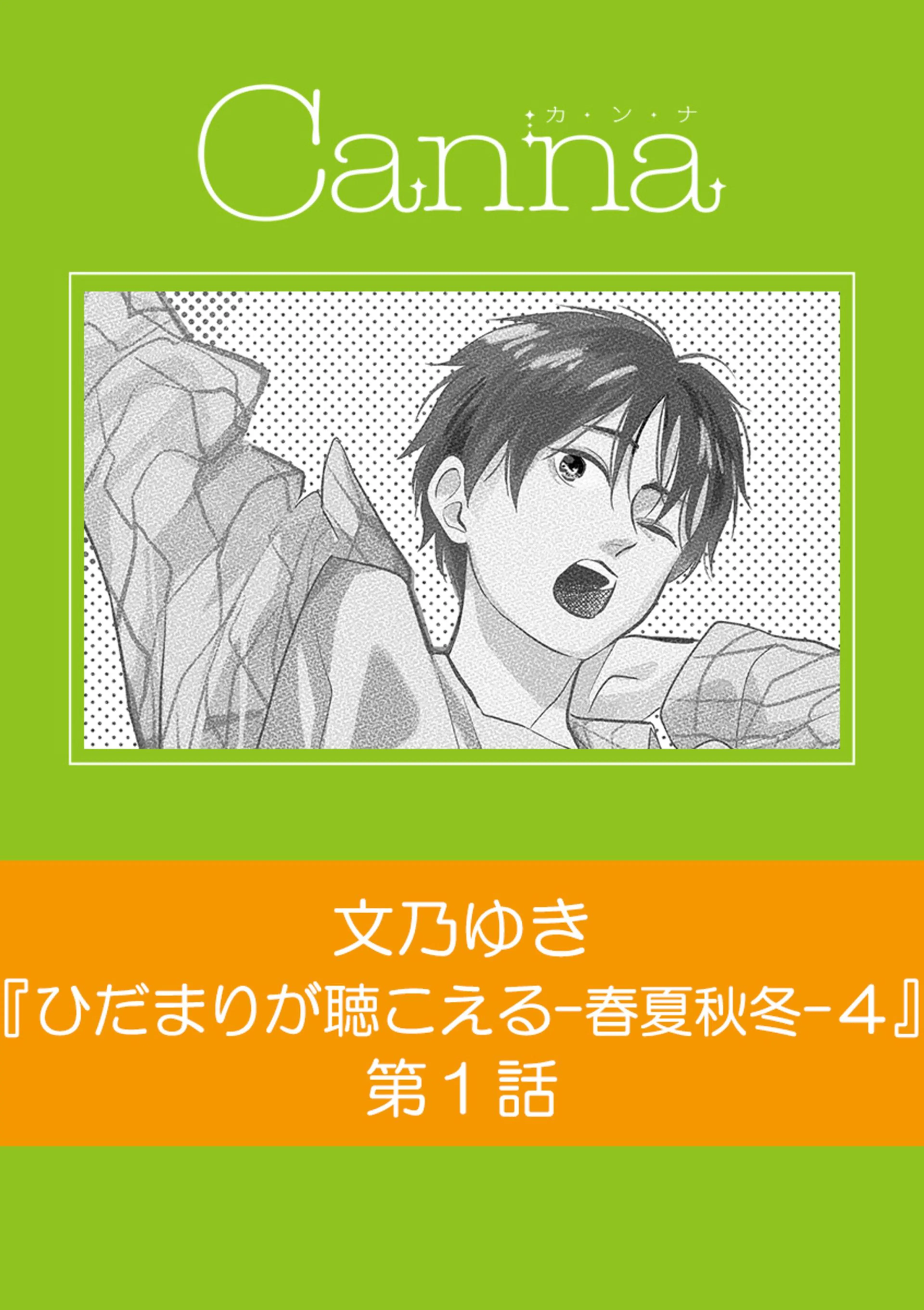 ひだまりが聴こえる-春夏秋冬-4 書影