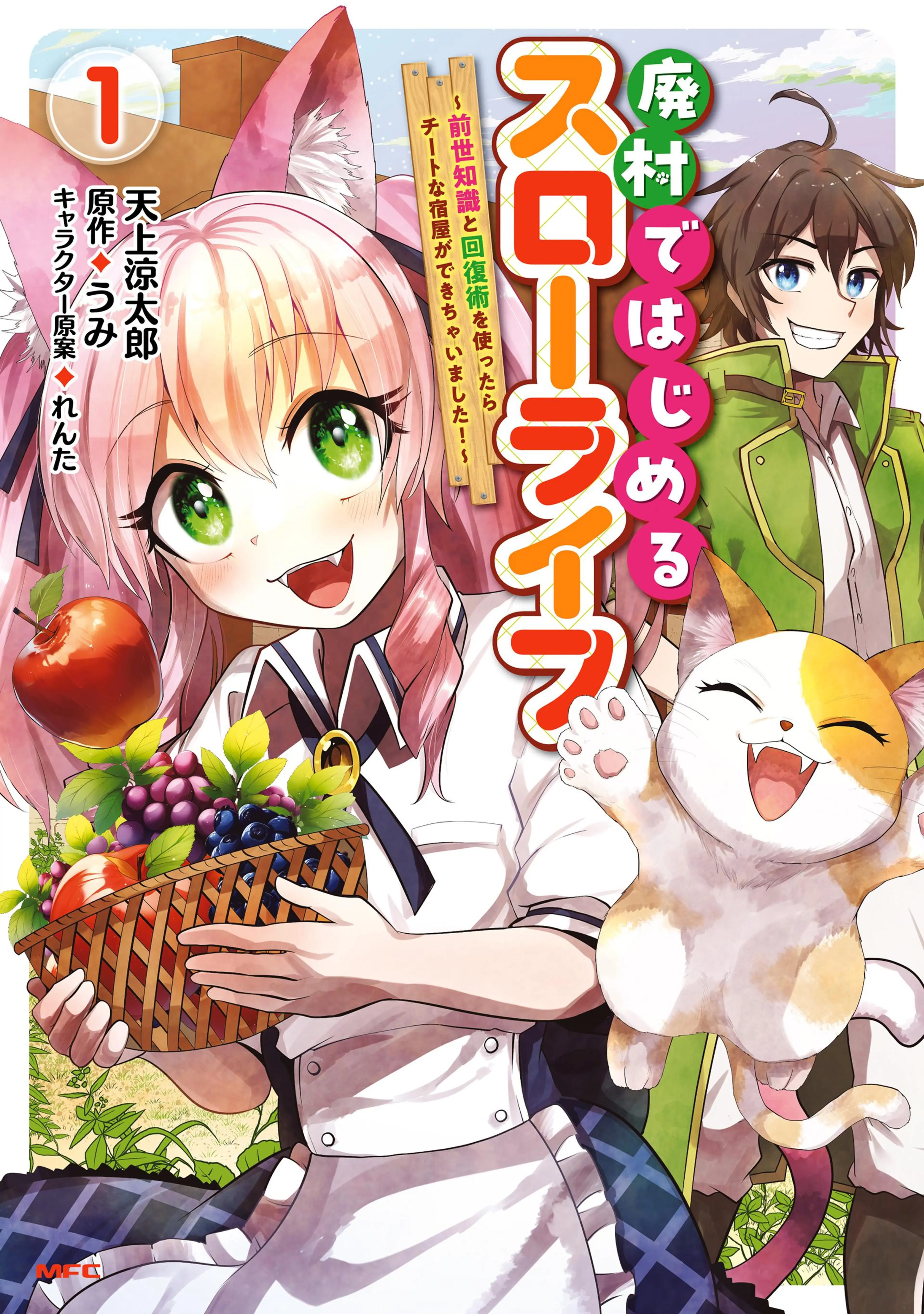 廃村ではじめるスローライフ ～前世知識と回復術を使ったらチートな宿屋ができちゃいました!～ 書影