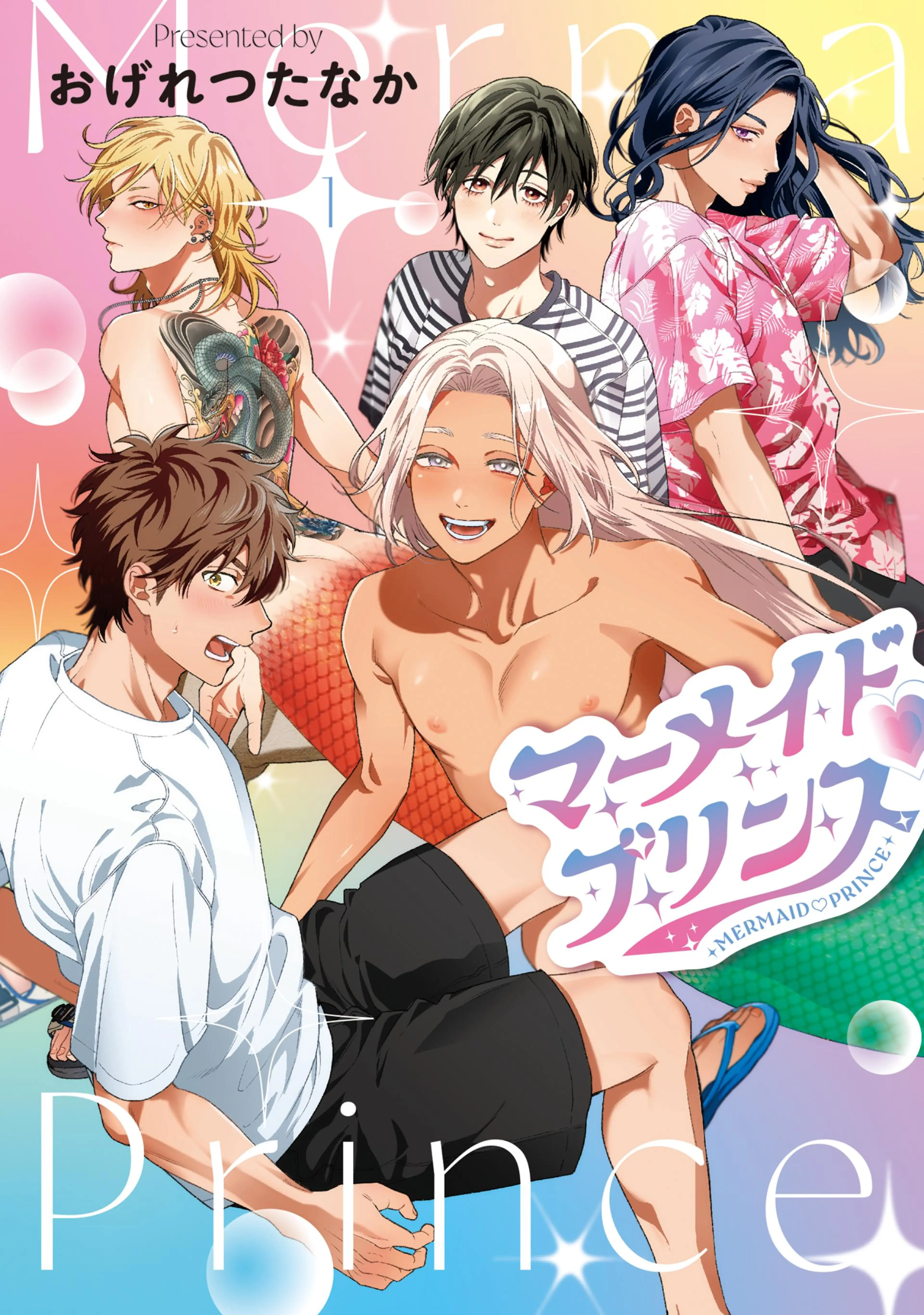 マーメイド♡プリンス 書影