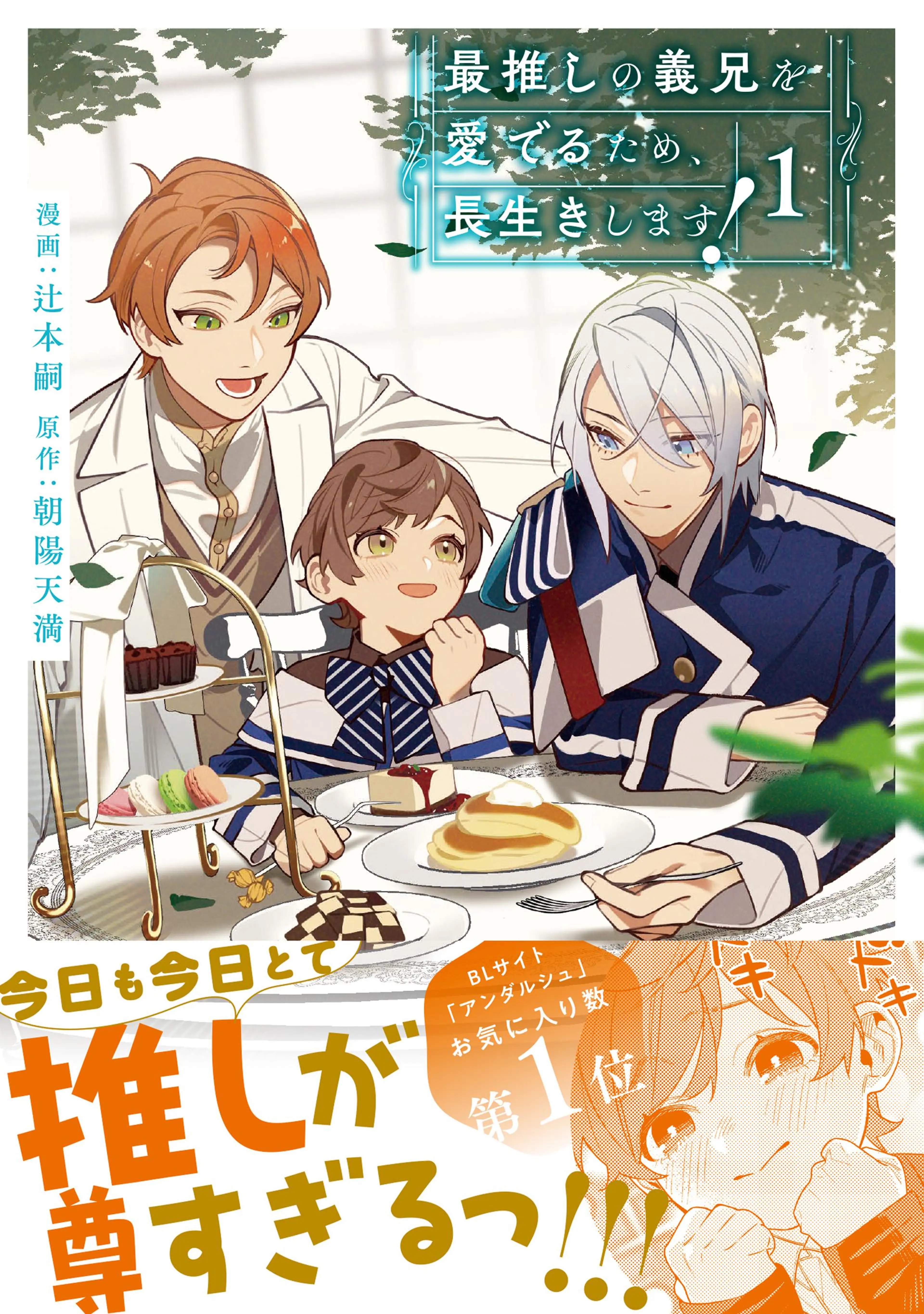 最推しの義兄を愛でるため、長生きします! 書影