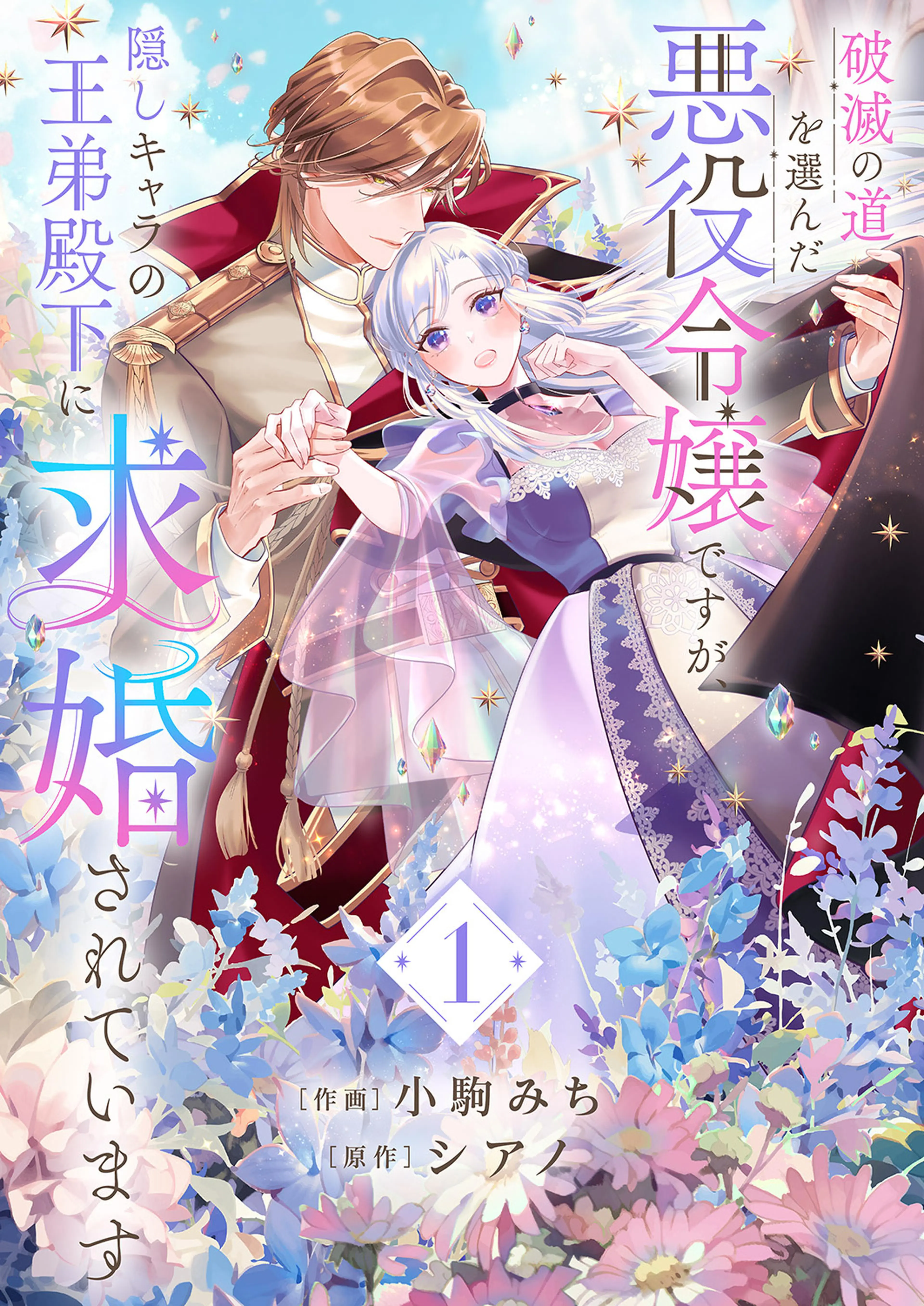 転生令嬢、結婚のすゝめ～悪女が義妹の代わりに嫁いだなら