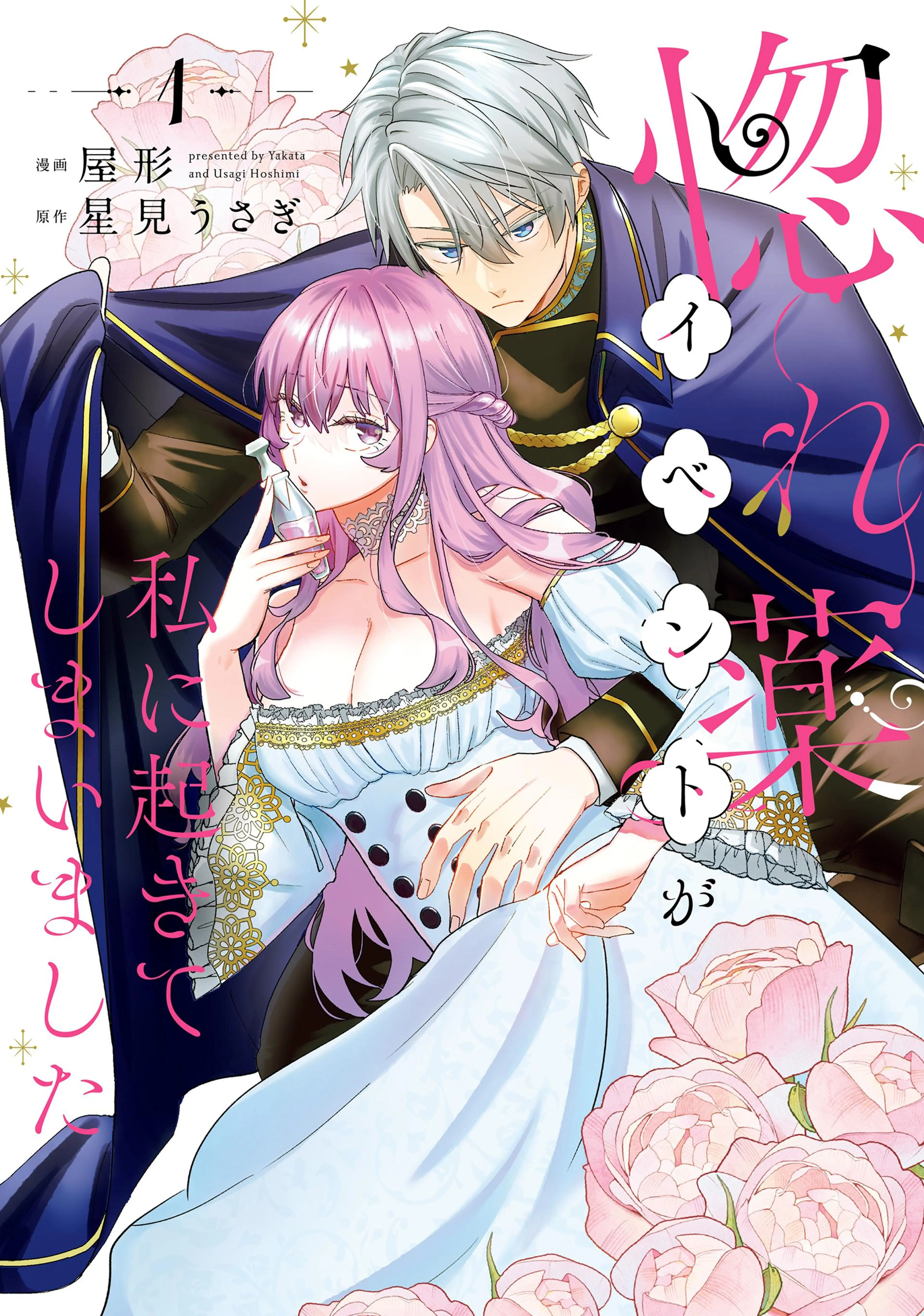 惚れ薬イベントが私に起きてしまいました 書影