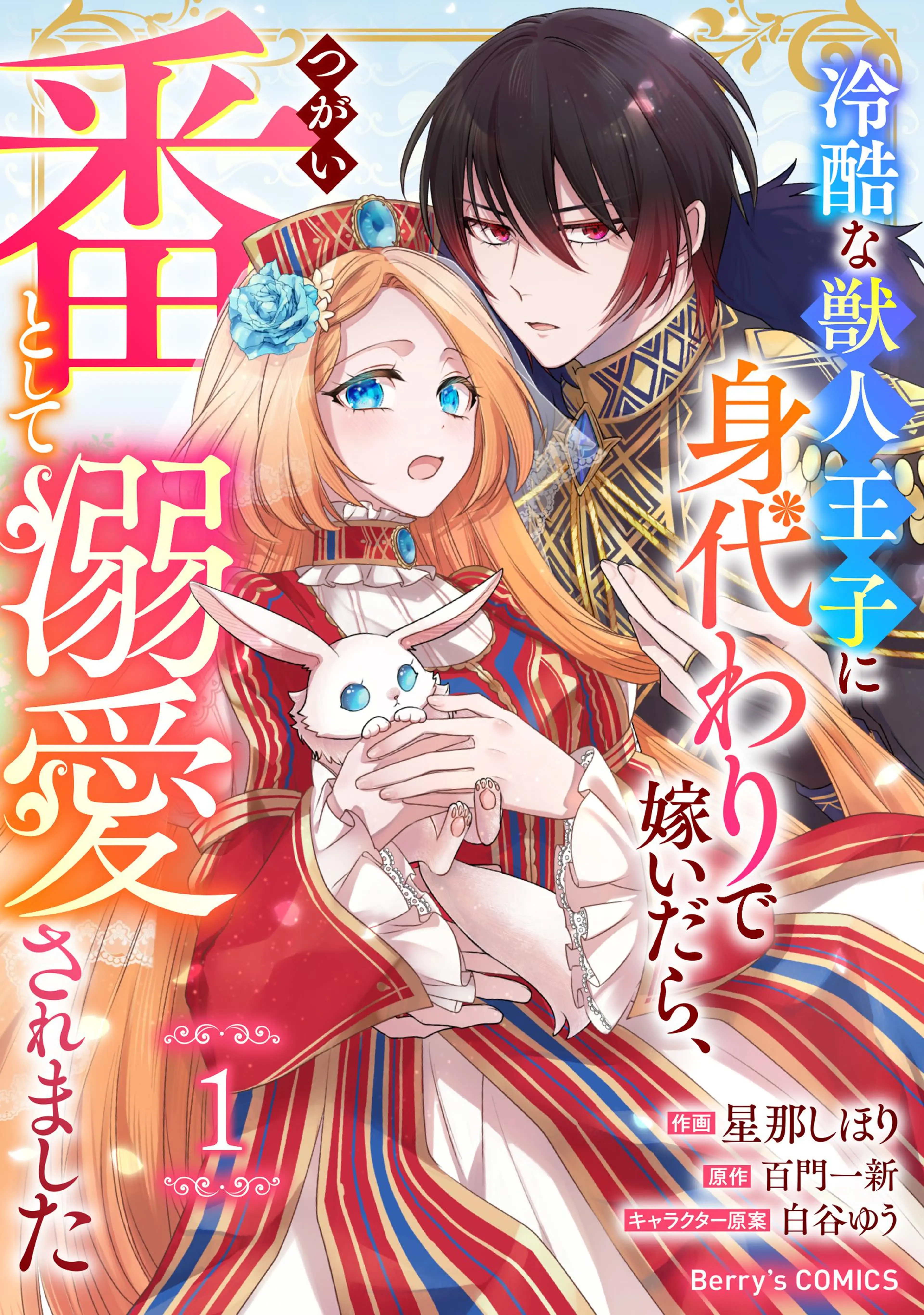 分冊版】身代わりの生贄だったはずの私、凶犬王子の愛に困惑中