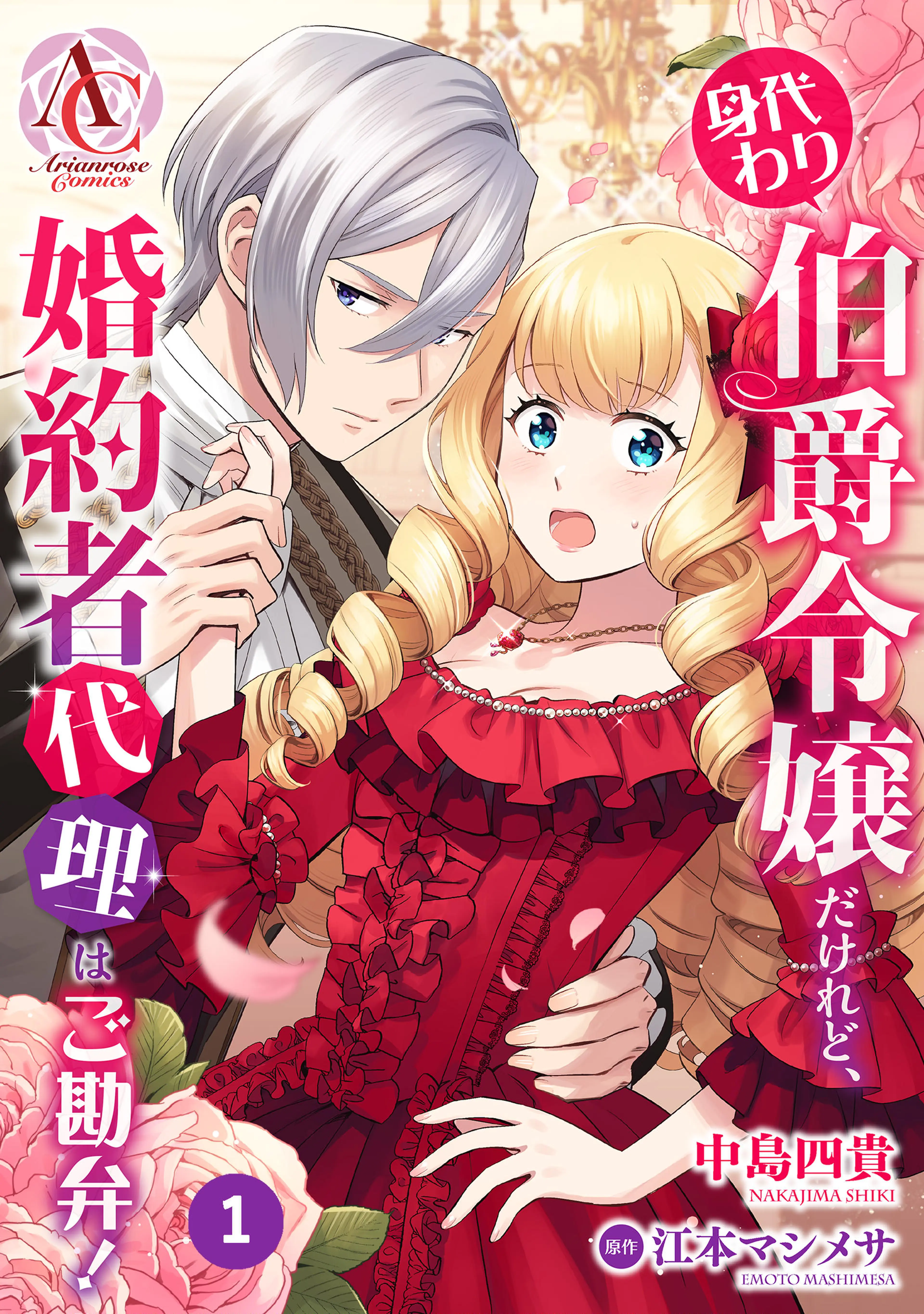 分冊版】身代わりの生贄だったはずの私、凶犬王子の愛に困惑中