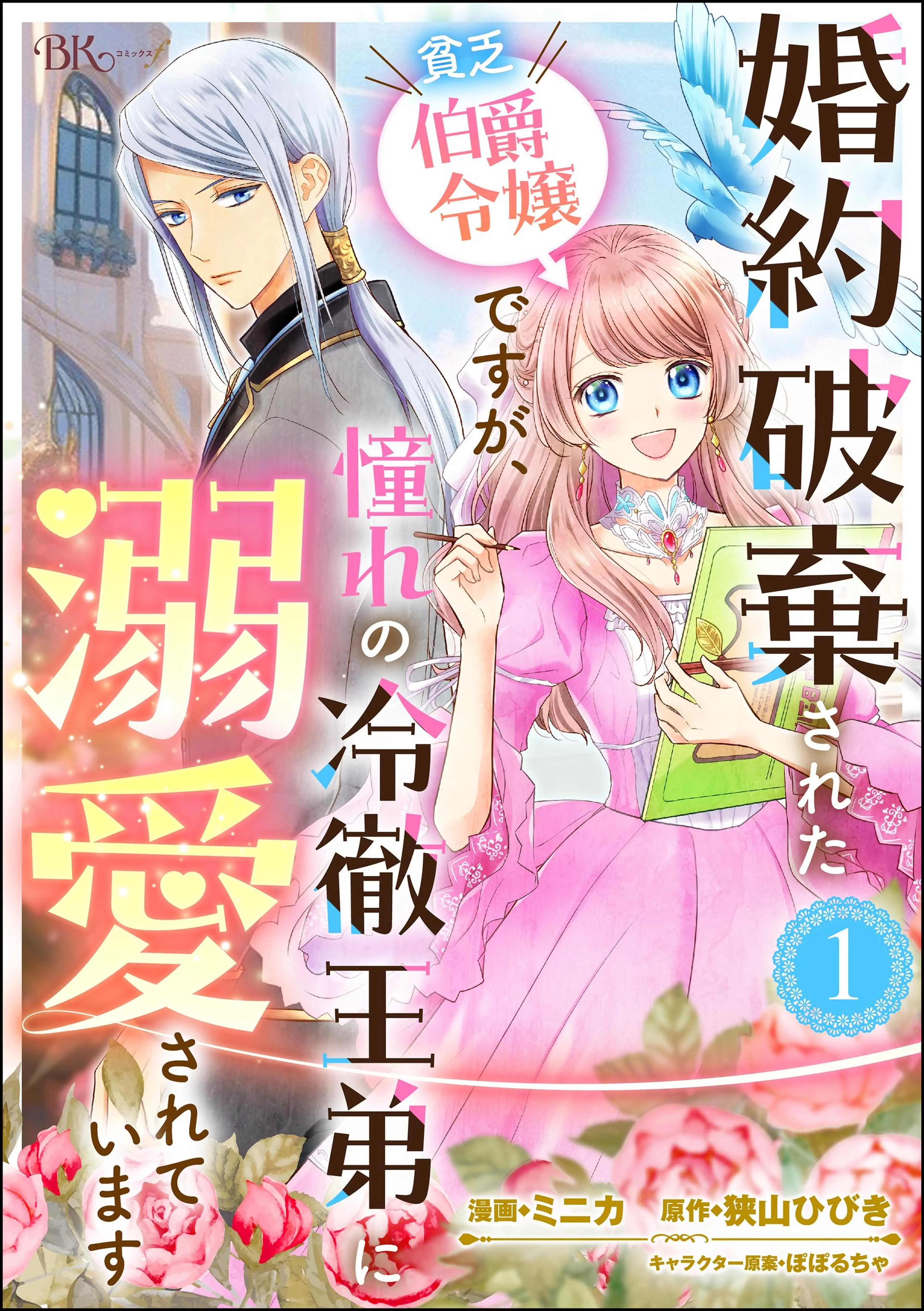 土いじり令嬢は二度目の恋を咲かせたい～初恋は実らなかったけれど、熱心に花壇のお… 土いじり令嬢は二度目の恋を咲かせたい～初恋は実らなかった