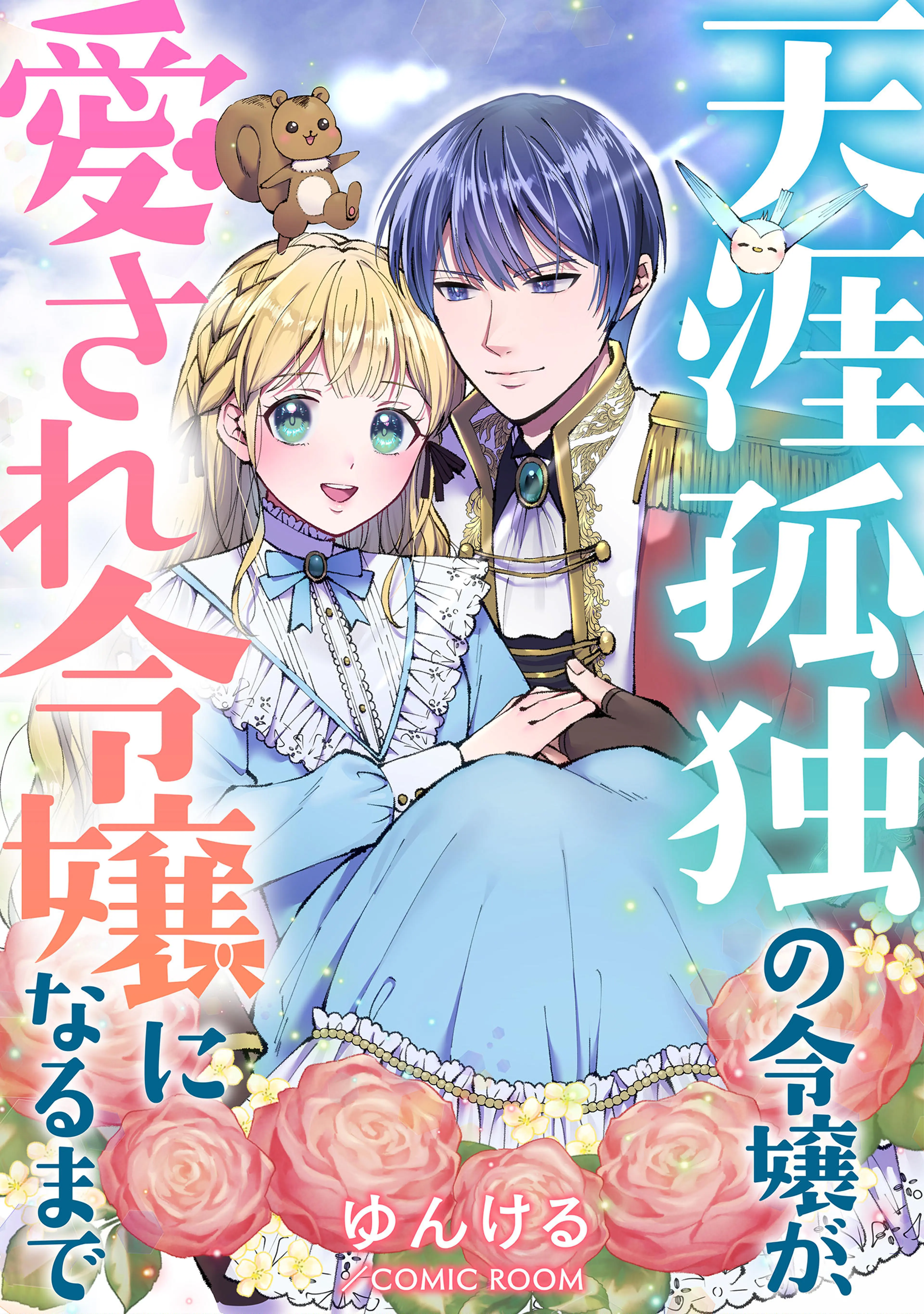じゃない方の伯爵令嬢 2 人違いで求婚されたので破談にして差し上げます じゃない方の伯爵令嬢 人違いで求婚されたので破談にして